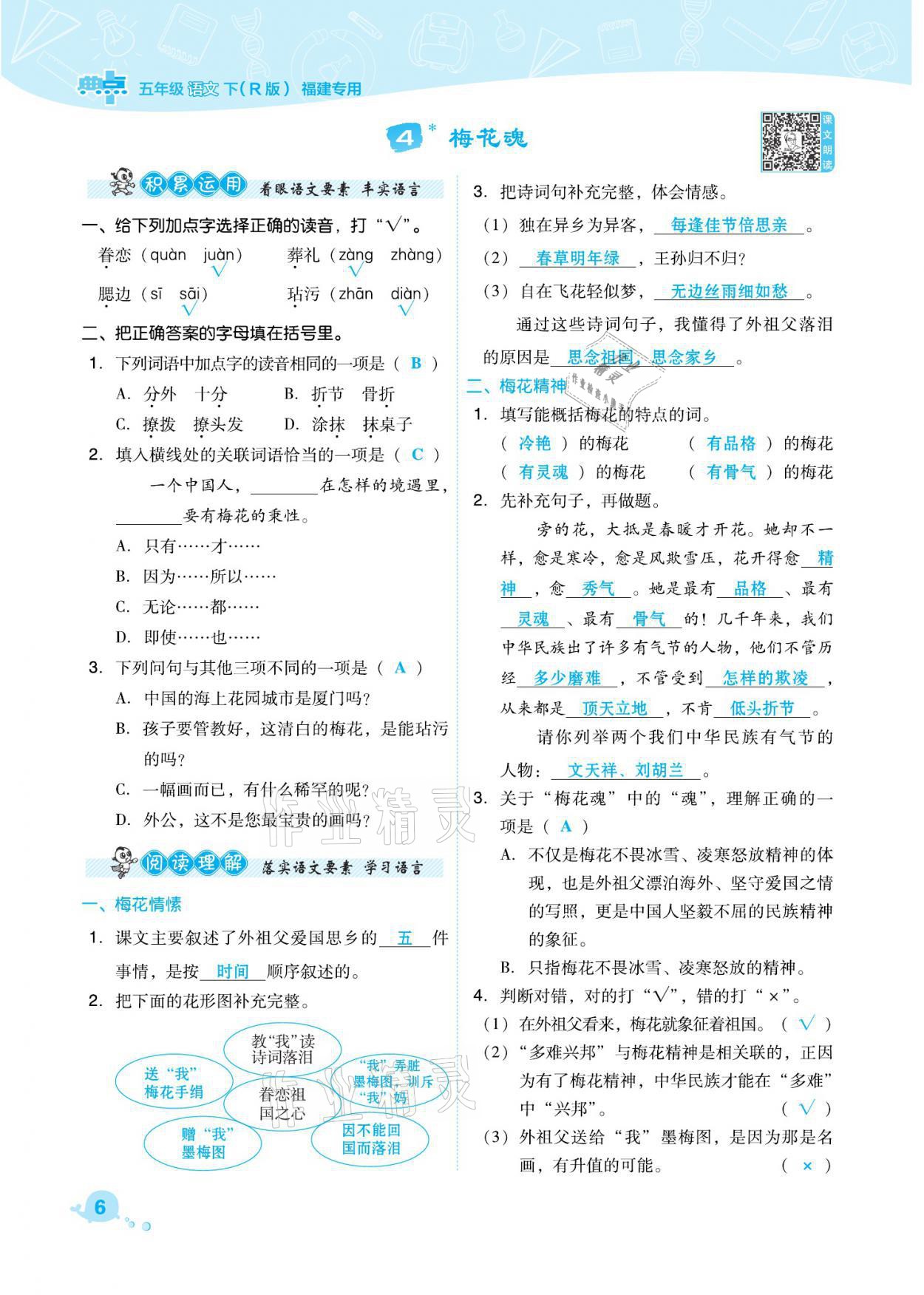 2021年綜合應用創(chuàng)新題典中點五年級語文下冊人教版福建專版 參考答案第6頁