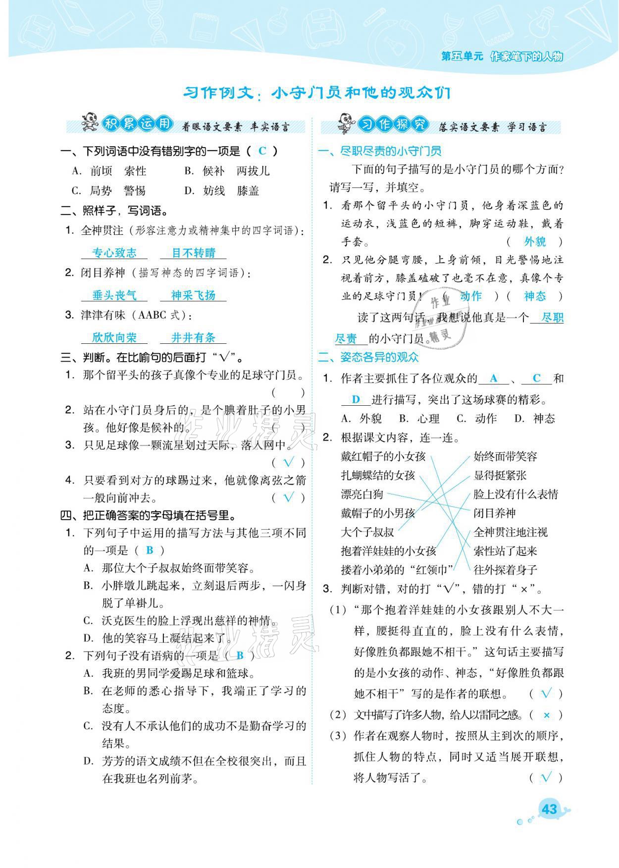 2021年綜合應(yīng)用創(chuàng)新題典中點(diǎn)五年級語文下冊人教版福建專版 參考答案第43頁