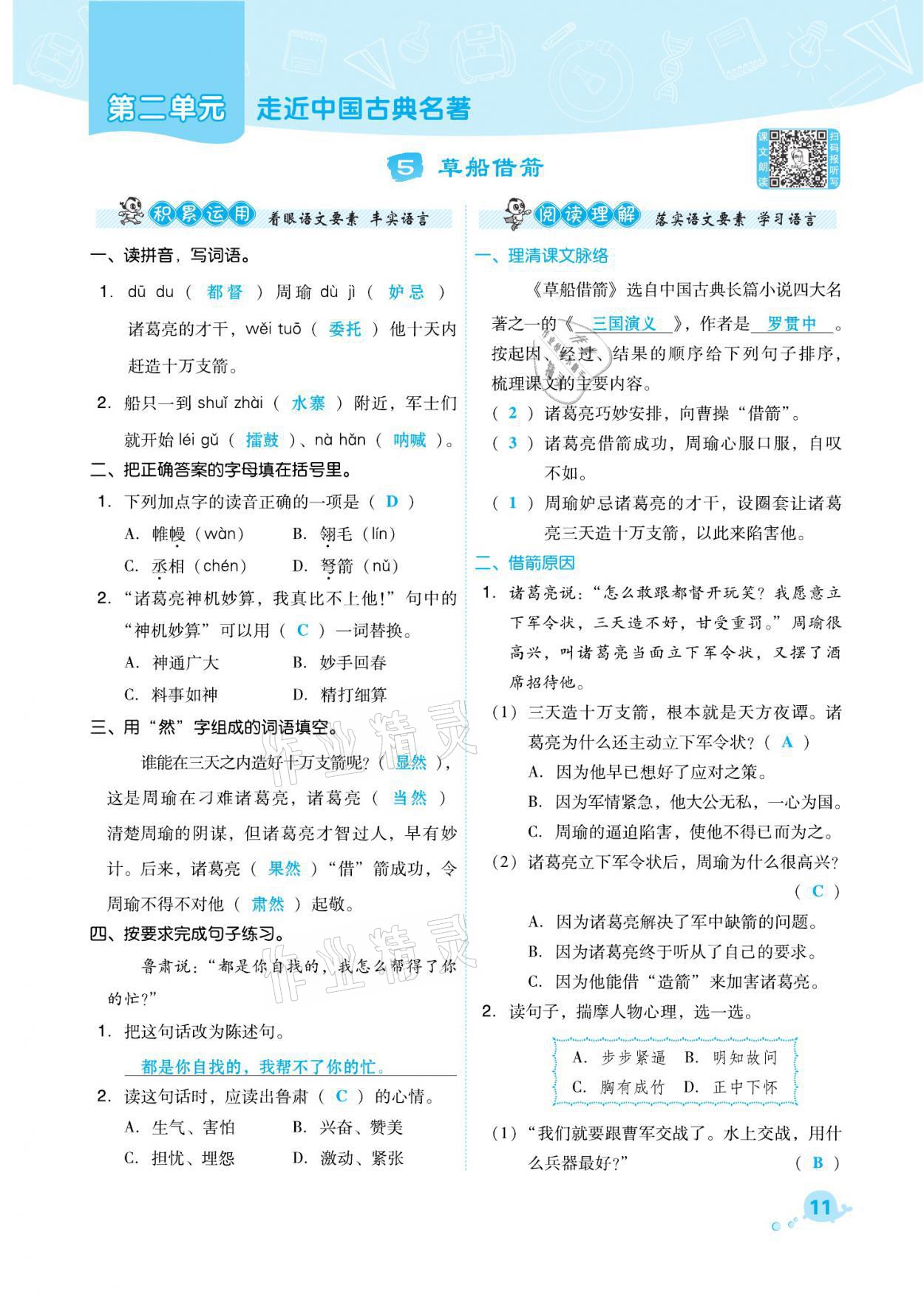 2021年綜合應(yīng)用創(chuàng)新題典中點(diǎn)五年級(jí)語(yǔ)文下冊(cè)人教版福建專版 參考答案第11頁(yè)