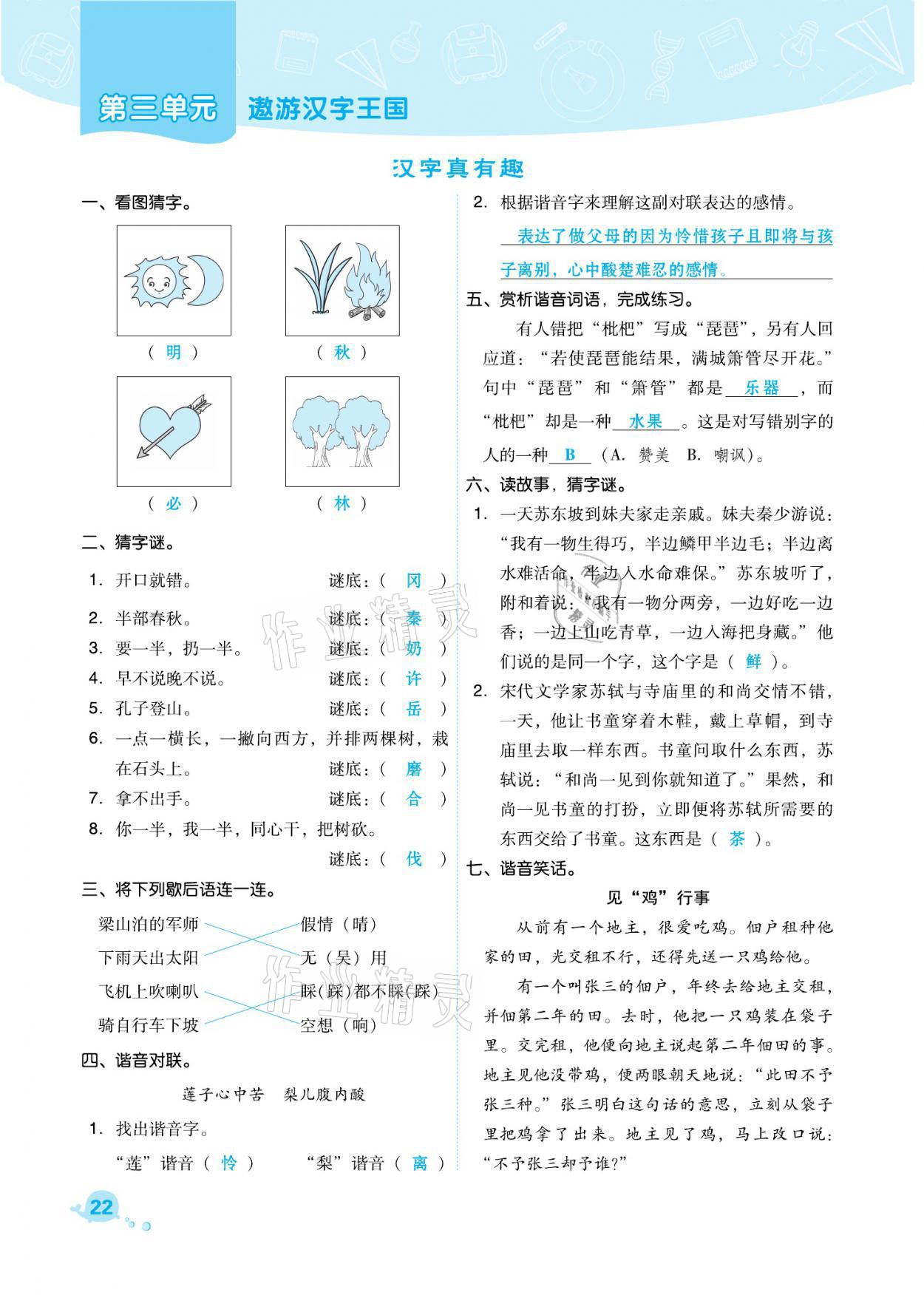 2021年綜合應(yīng)用創(chuàng)新題典中點(diǎn)五年級語文下冊人教版福建專版 參考答案第22頁