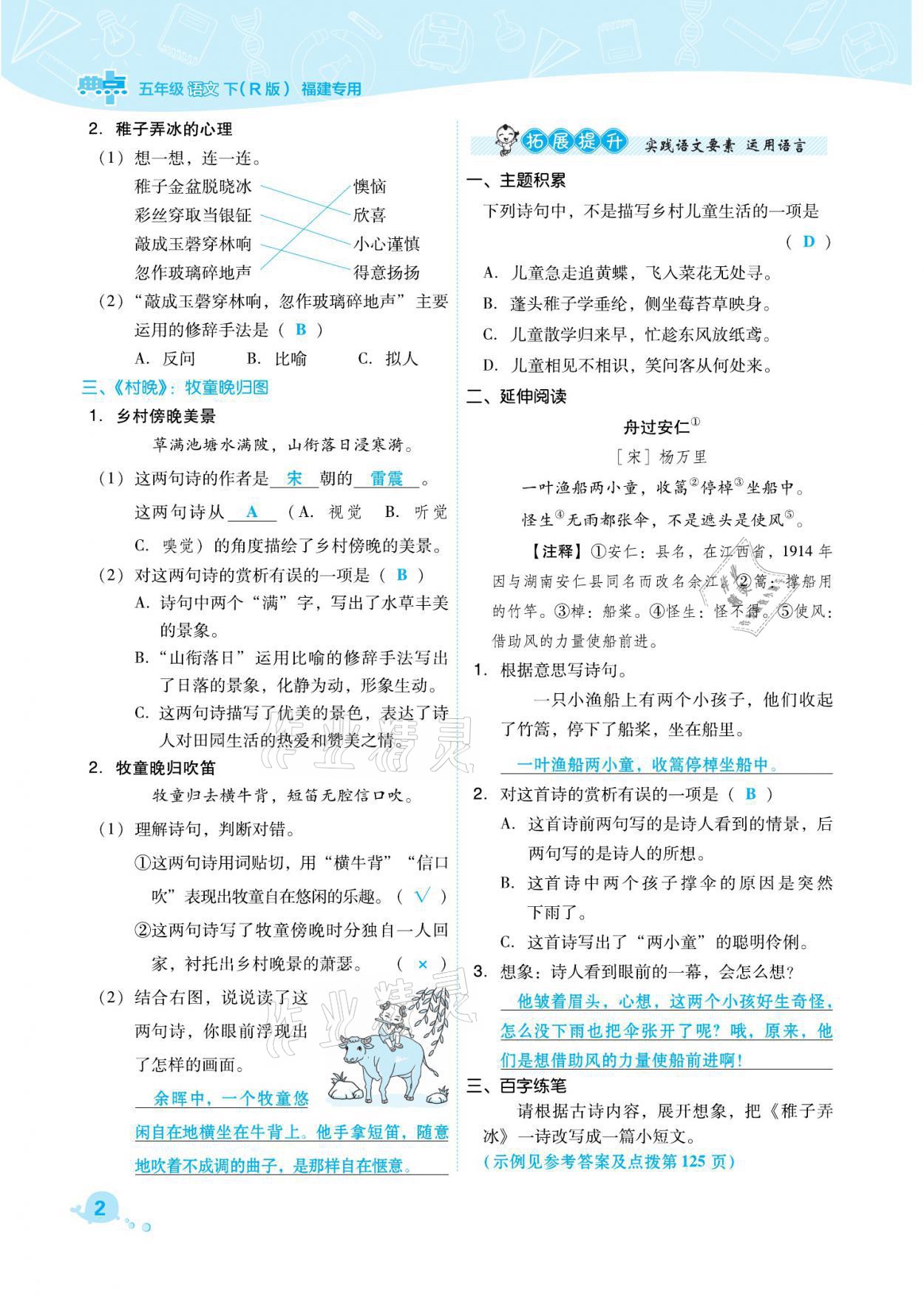 2021年綜合應(yīng)用創(chuàng)新題典中點(diǎn)五年級(jí)語(yǔ)文下冊(cè)人教版福建專版 參考答案第2頁(yè)