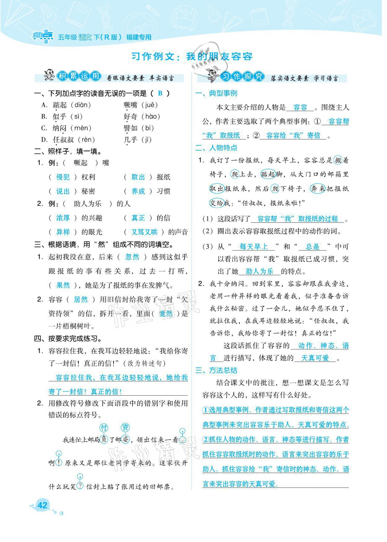 2021年綜合應(yīng)用創(chuàng)新題典中點(diǎn)五年級(jí)語文下冊(cè)人教版福建專版 參考答案第42頁