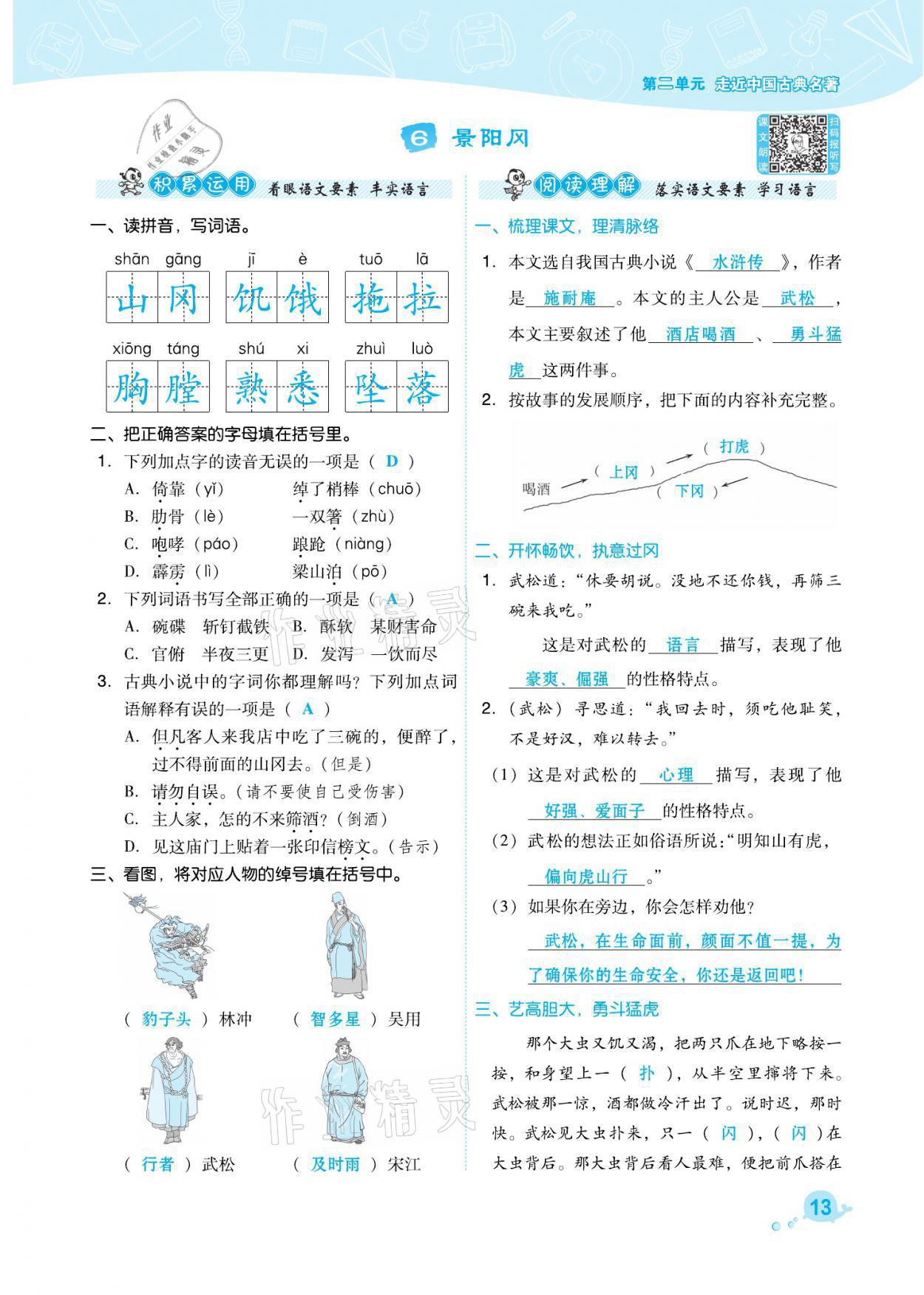 2021年综合应用创新题典中点五年级语文下册人教版福建专版 参考答案第13页