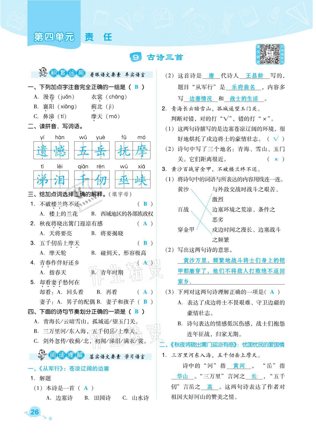 2021年綜合應(yīng)用創(chuàng)新題典中點(diǎn)五年級語文下冊人教版福建專版 參考答案第26頁