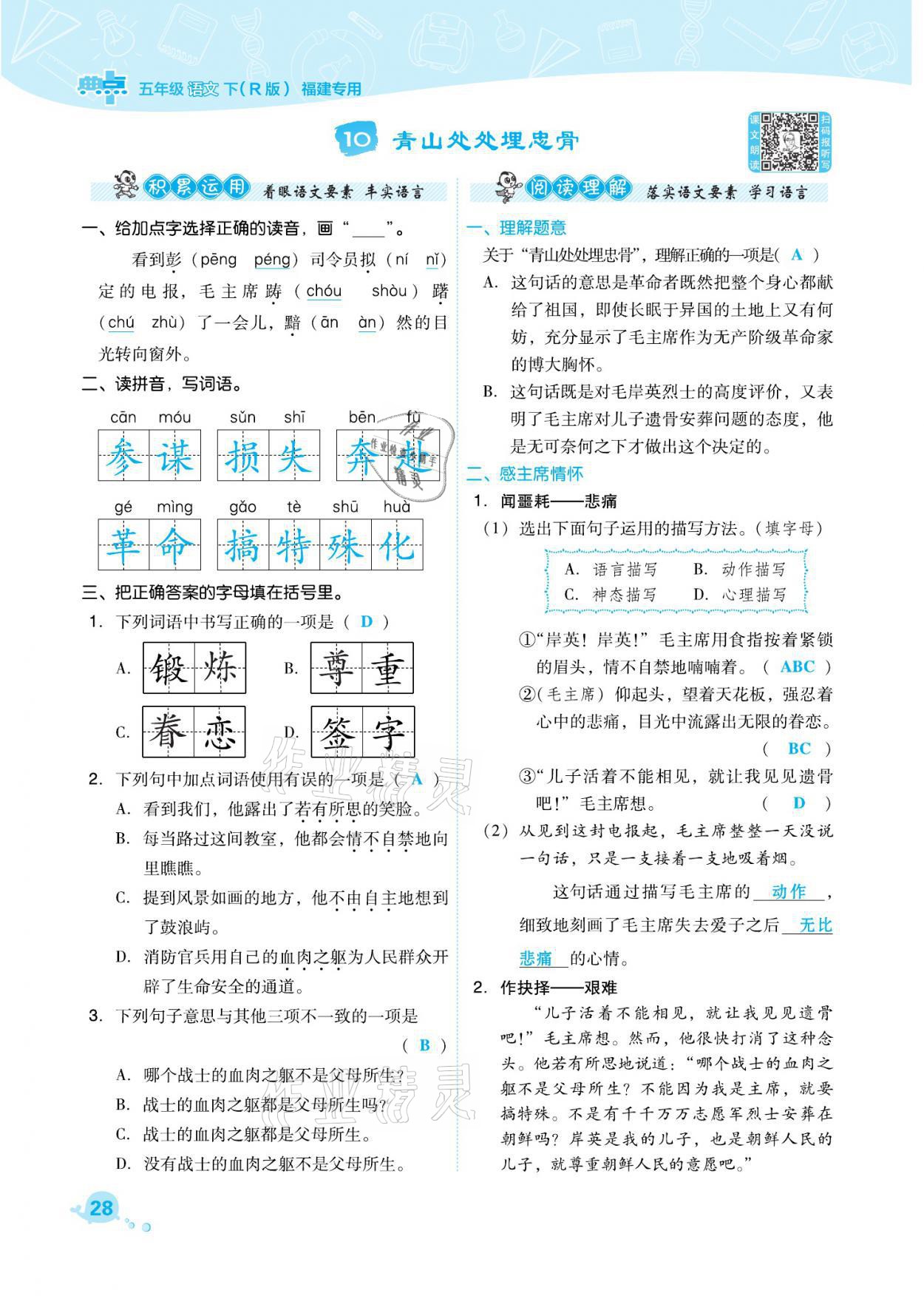 2021年綜合應(yīng)用創(chuàng)新題典中點(diǎn)五年級(jí)語文下冊人教版福建專版 參考答案第28頁