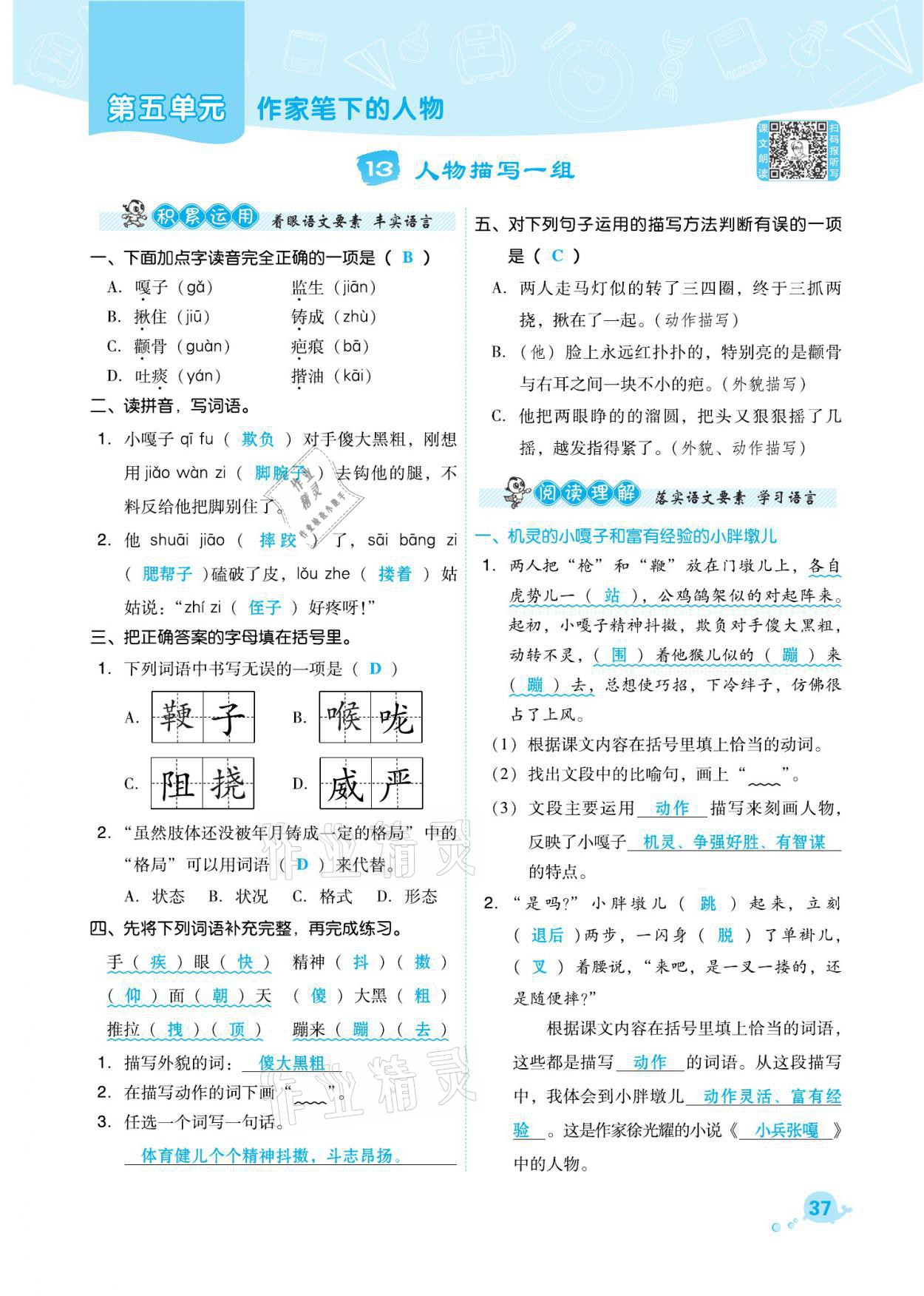 2021年綜合應用創(chuàng)新題典中點五年級語文下冊人教版福建專版 參考答案第37頁