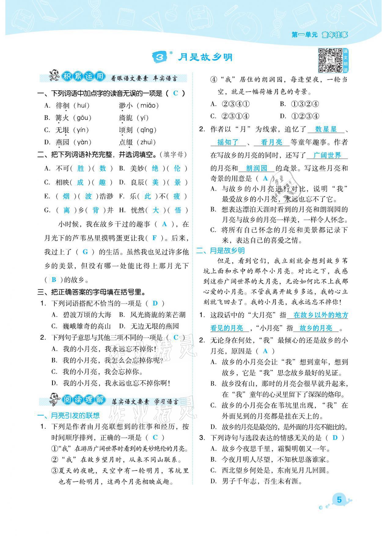 2021年綜合應(yīng)用創(chuàng)新題典中點五年級語文下冊人教版福建專版 參考答案第5頁