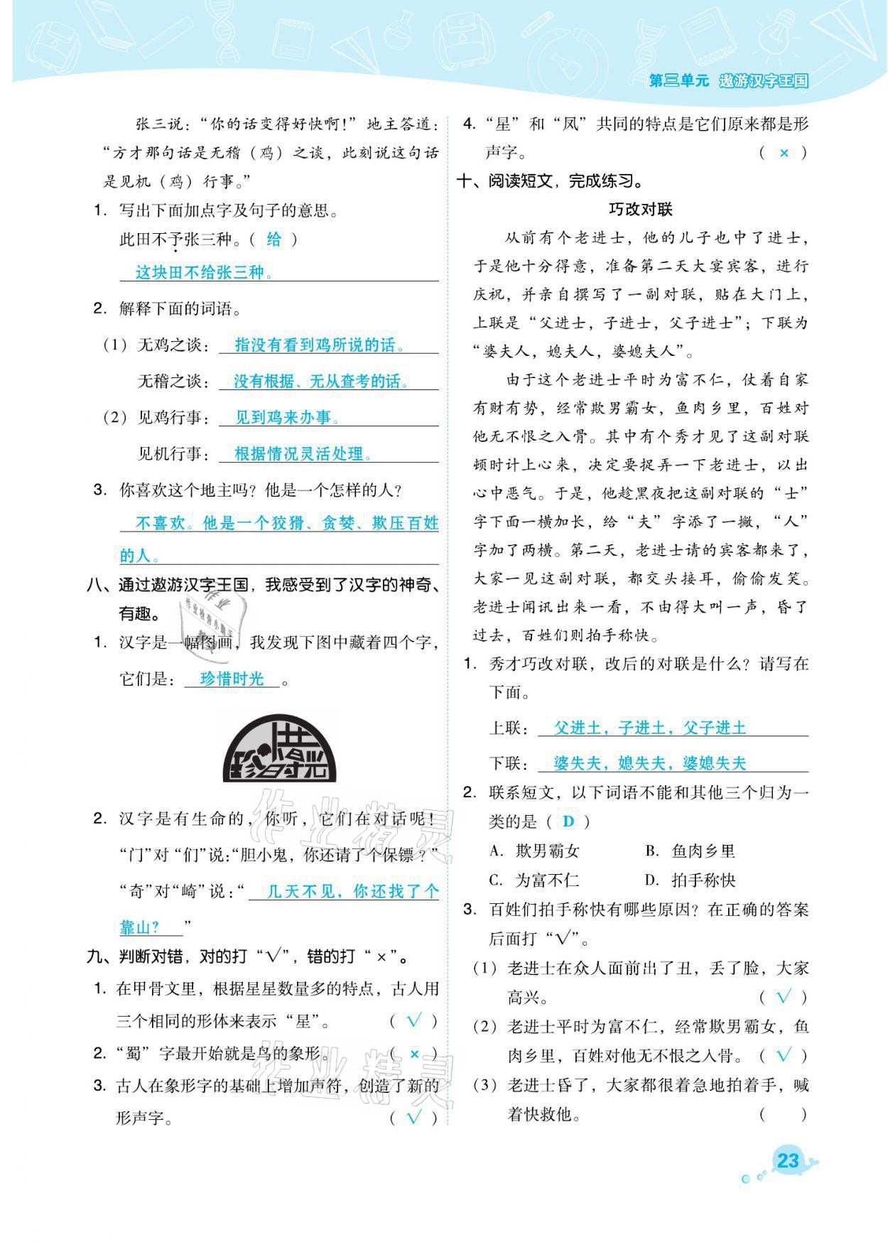 2021年綜合應(yīng)用創(chuàng)新題典中點(diǎn)五年級語文下冊人教版福建專版 參考答案第23頁