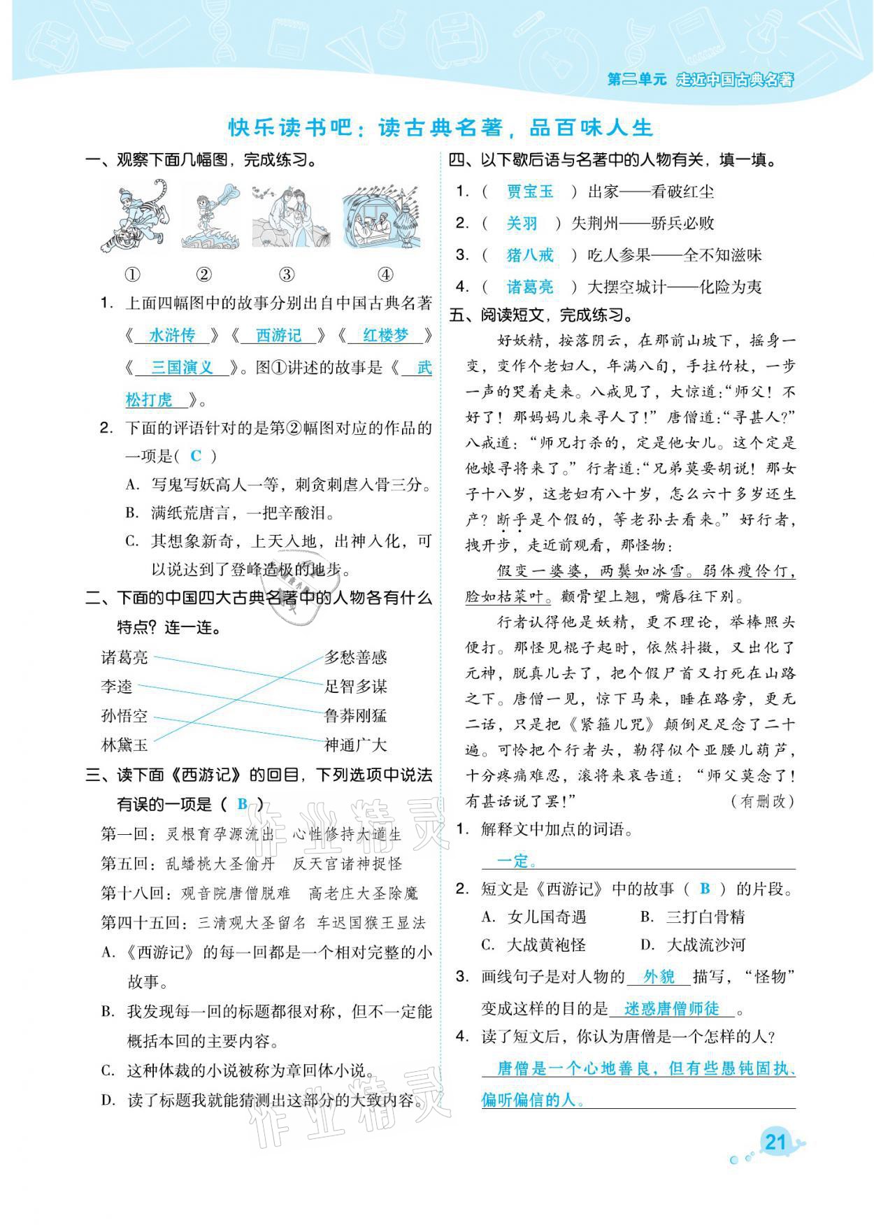 2021年综合应用创新题典中点五年级语文下册人教版福建专版 参考答案第21页