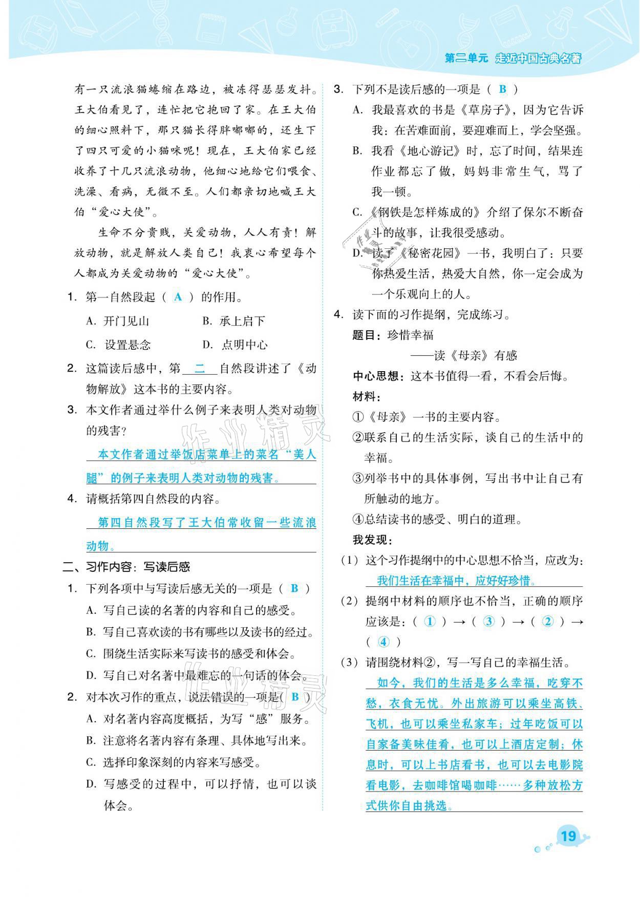 2021年綜合應(yīng)用創(chuàng)新題典中點五年級語文下冊人教版福建專版 參考答案第19頁