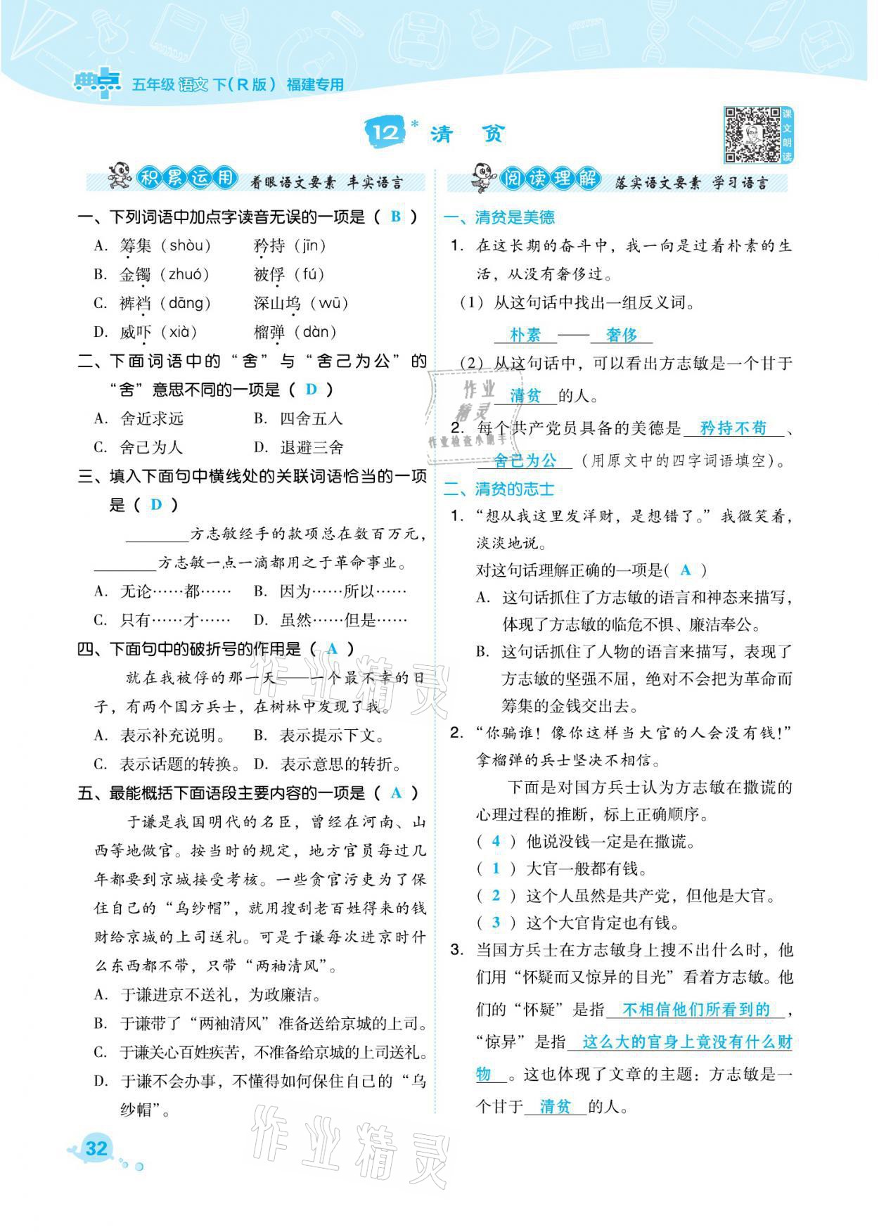 2021年综合应用创新题典中点五年级语文下册人教版福建专版 参考答案第32页