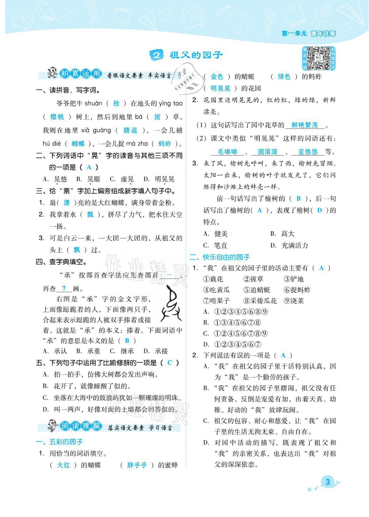 2021年綜合應(yīng)用創(chuàng)新題典中點(diǎn)五年級(jí)語文下冊(cè)人教版福建專版 參考答案第3頁