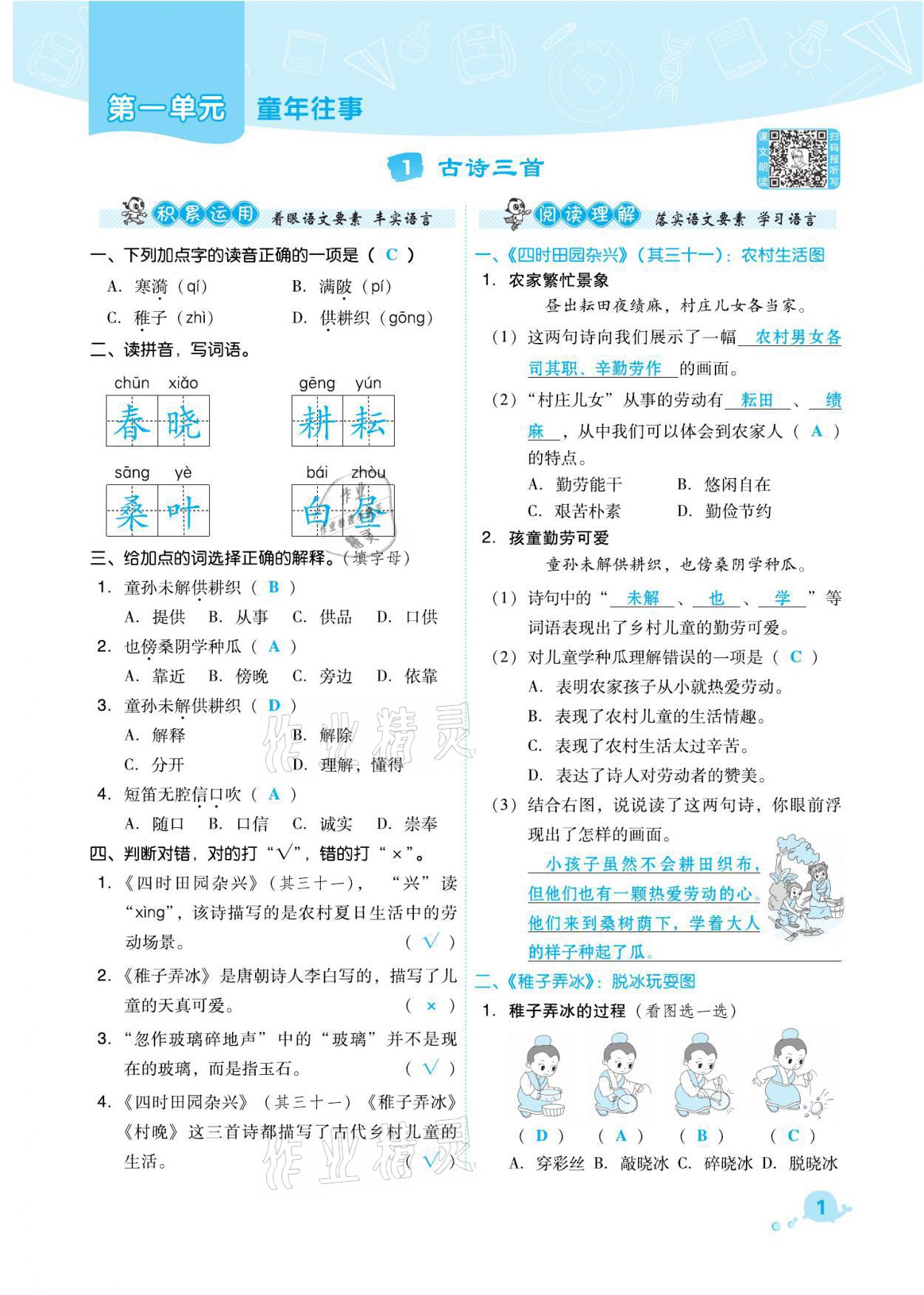 2021年综合应用创新题典中点五年级语文下册人教版福建专版 参考答案第1页