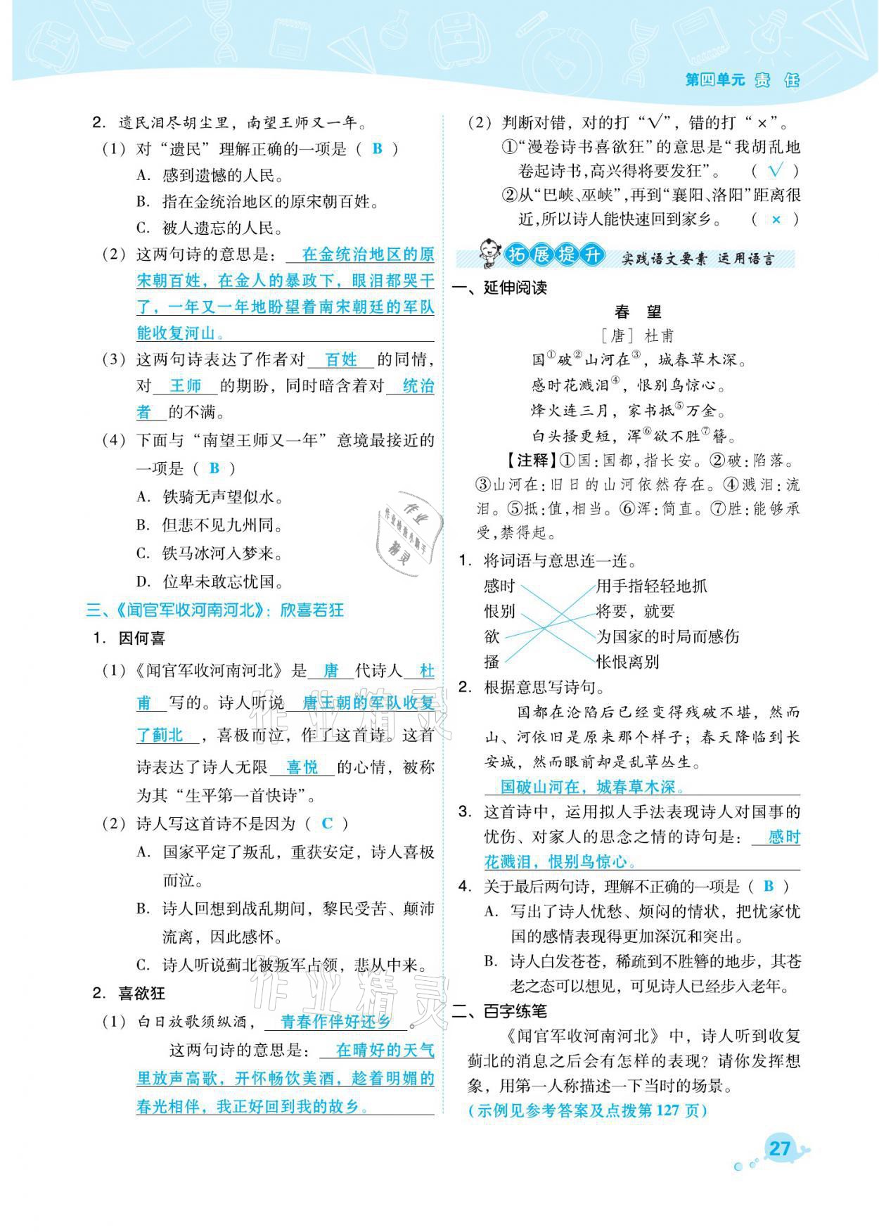 2021年綜合應(yīng)用創(chuàng)新題典中點五年級語文下冊人教版福建專版 參考答案第27頁