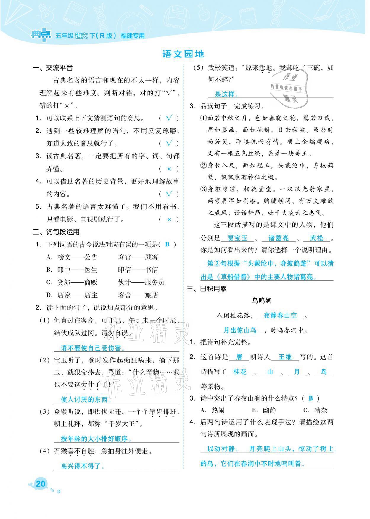 2021年綜合應用創(chuàng)新題典中點五年級語文下冊人教版福建專版 參考答案第20頁