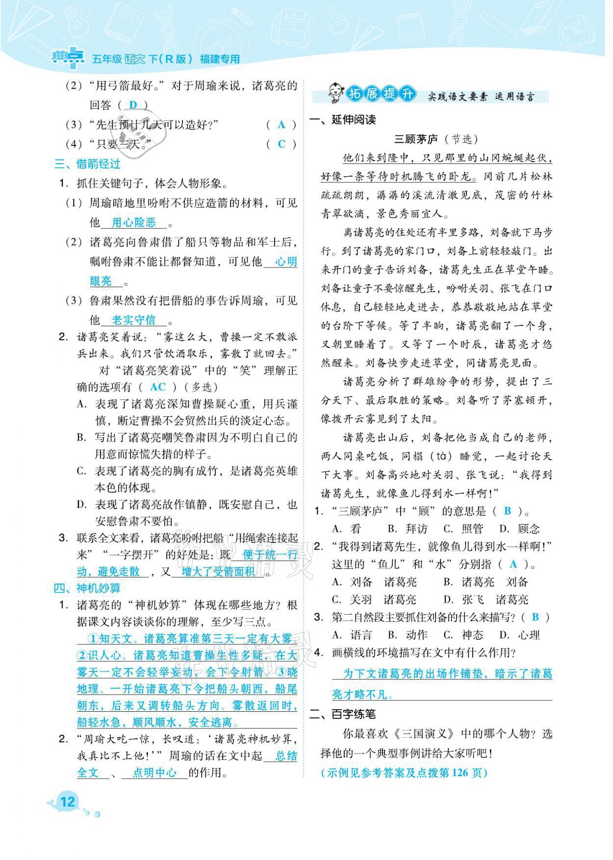 2021年综合应用创新题典中点五年级语文下册人教版福建专版 参考答案第12页