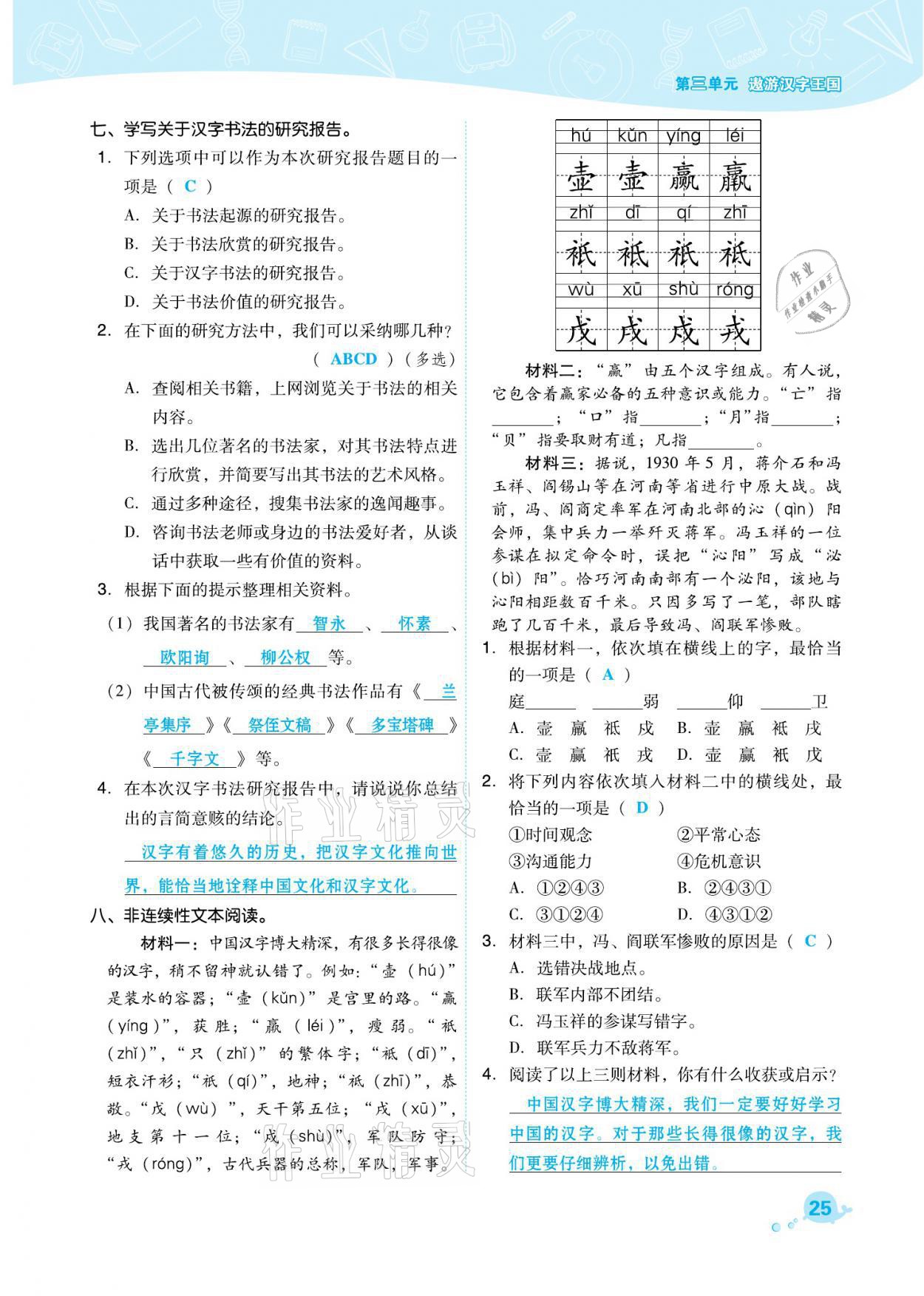 2021年綜合應(yīng)用創(chuàng)新題典中點(diǎn)五年級(jí)語文下冊(cè)人教版福建專版 參考答案第25頁