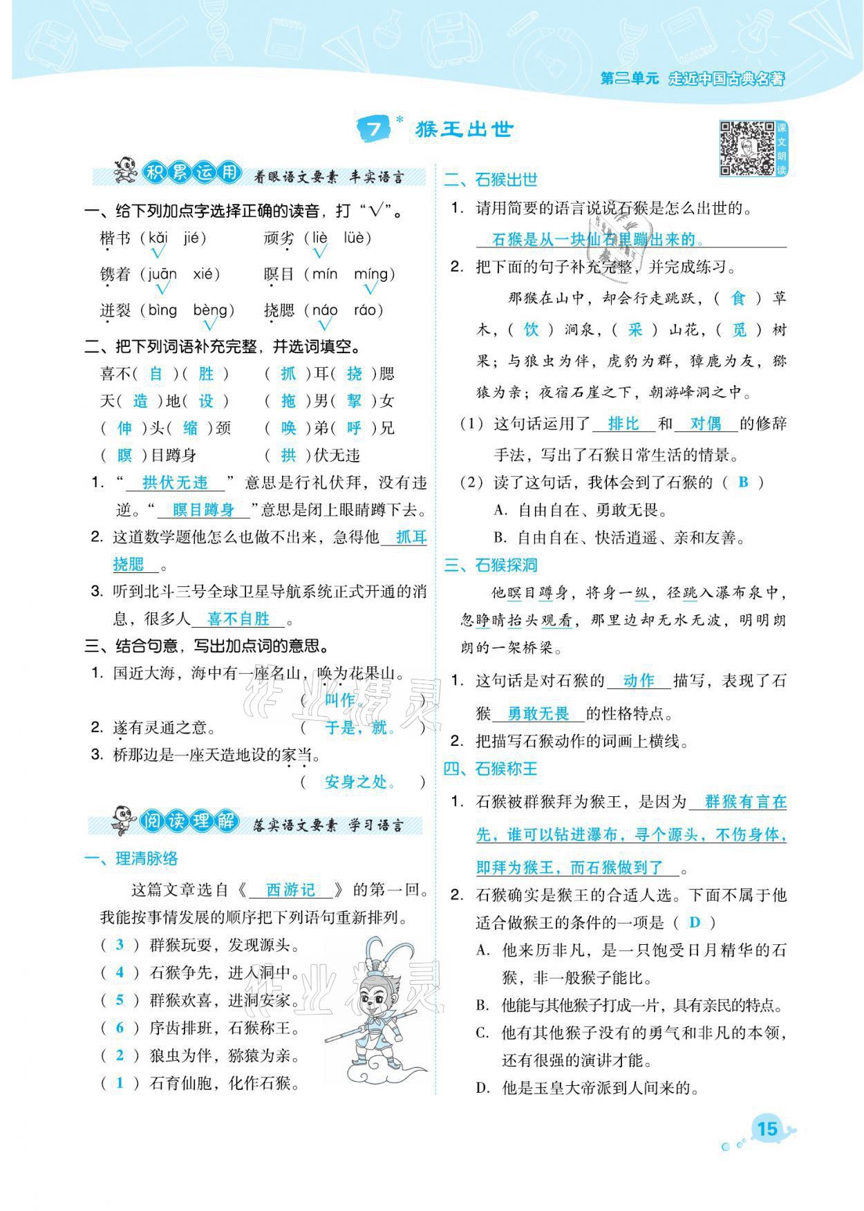 2021年綜合應用創(chuàng)新題典中點五年級語文下冊人教版福建專版 參考答案第15頁