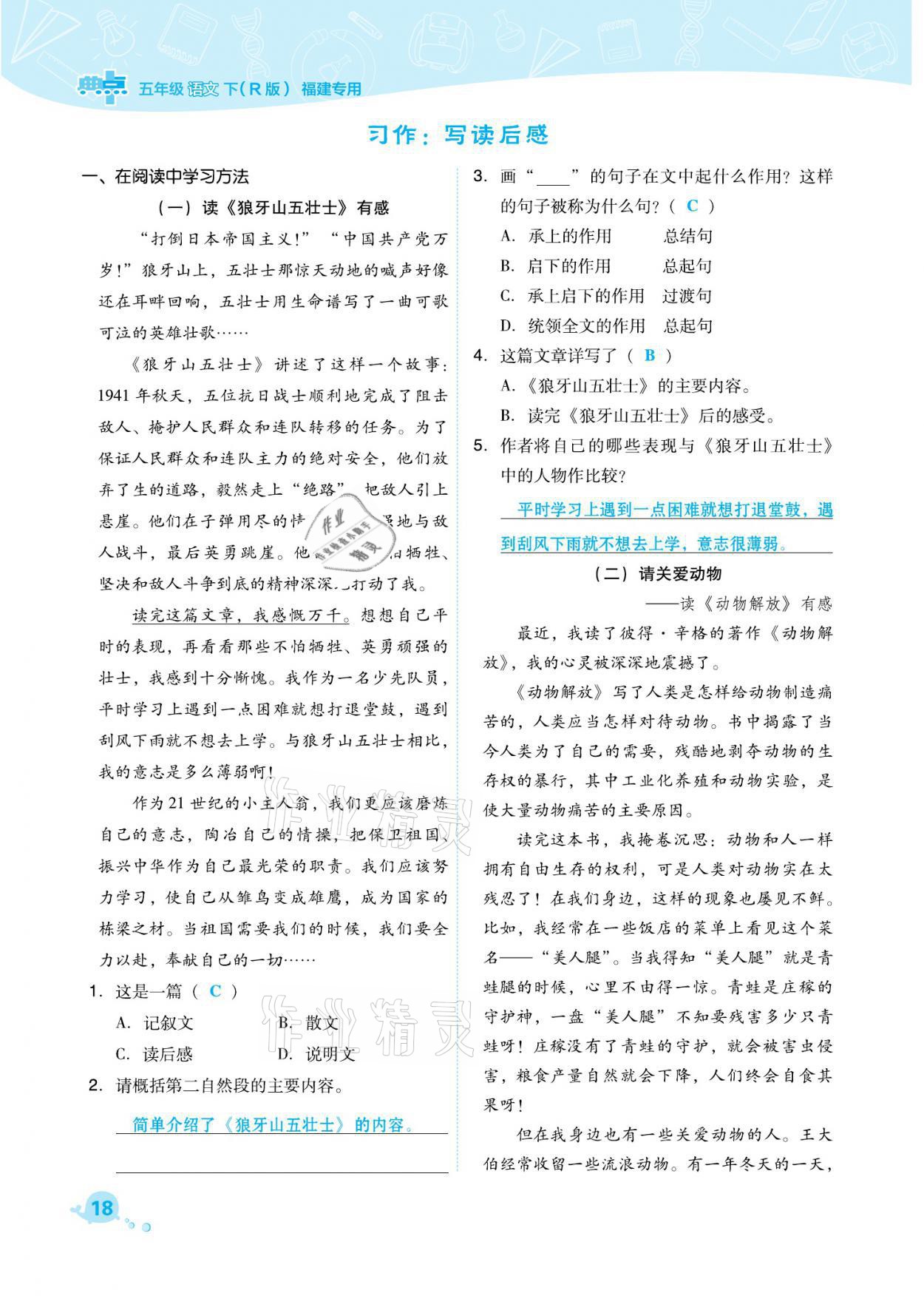 2021年综合应用创新题典中点五年级语文下册人教版福建专版 参考答案第18页