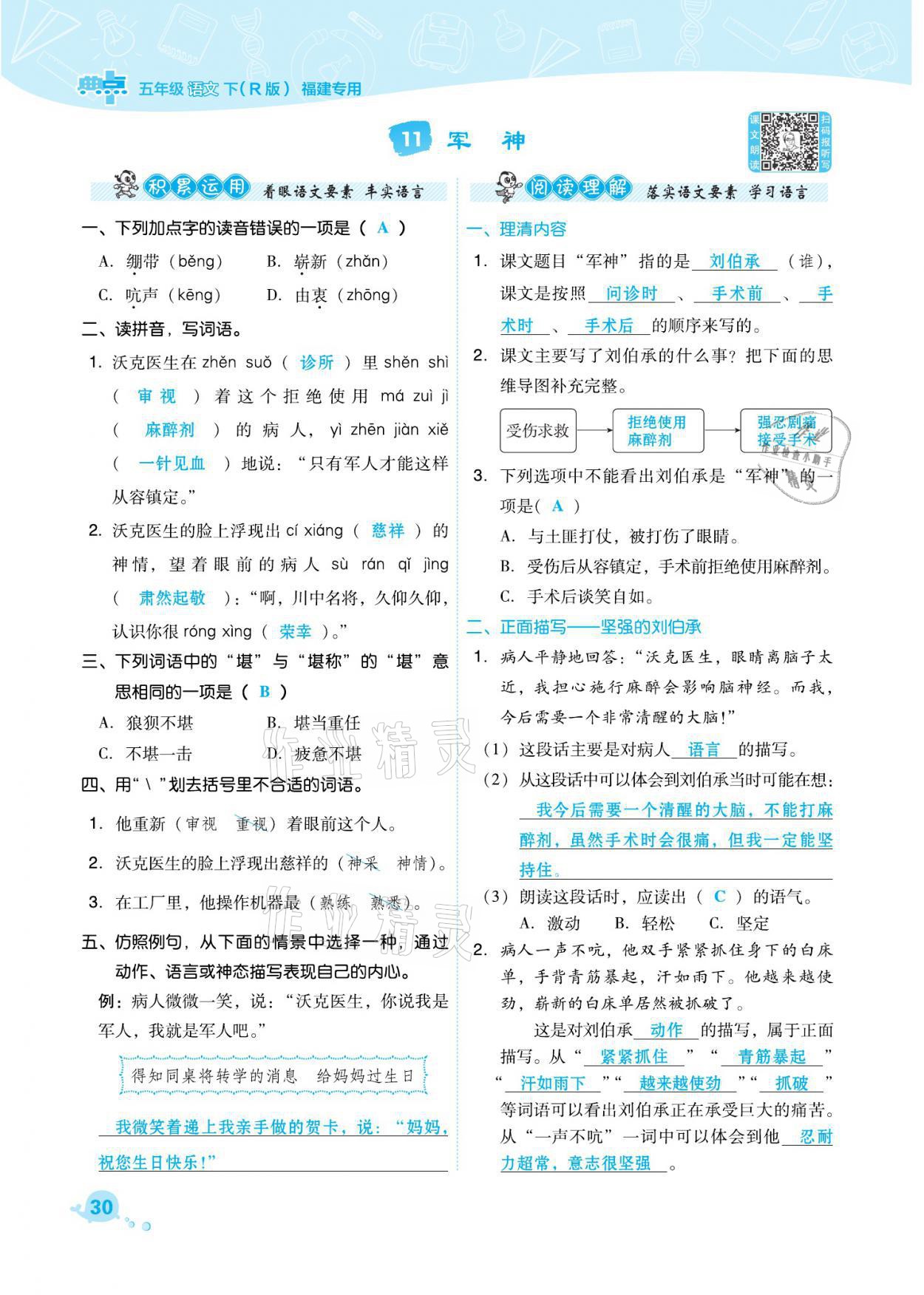 2021年綜合應(yīng)用創(chuàng)新題典中點(diǎn)五年級(jí)語文下冊(cè)人教版福建專版 參考答案第30頁