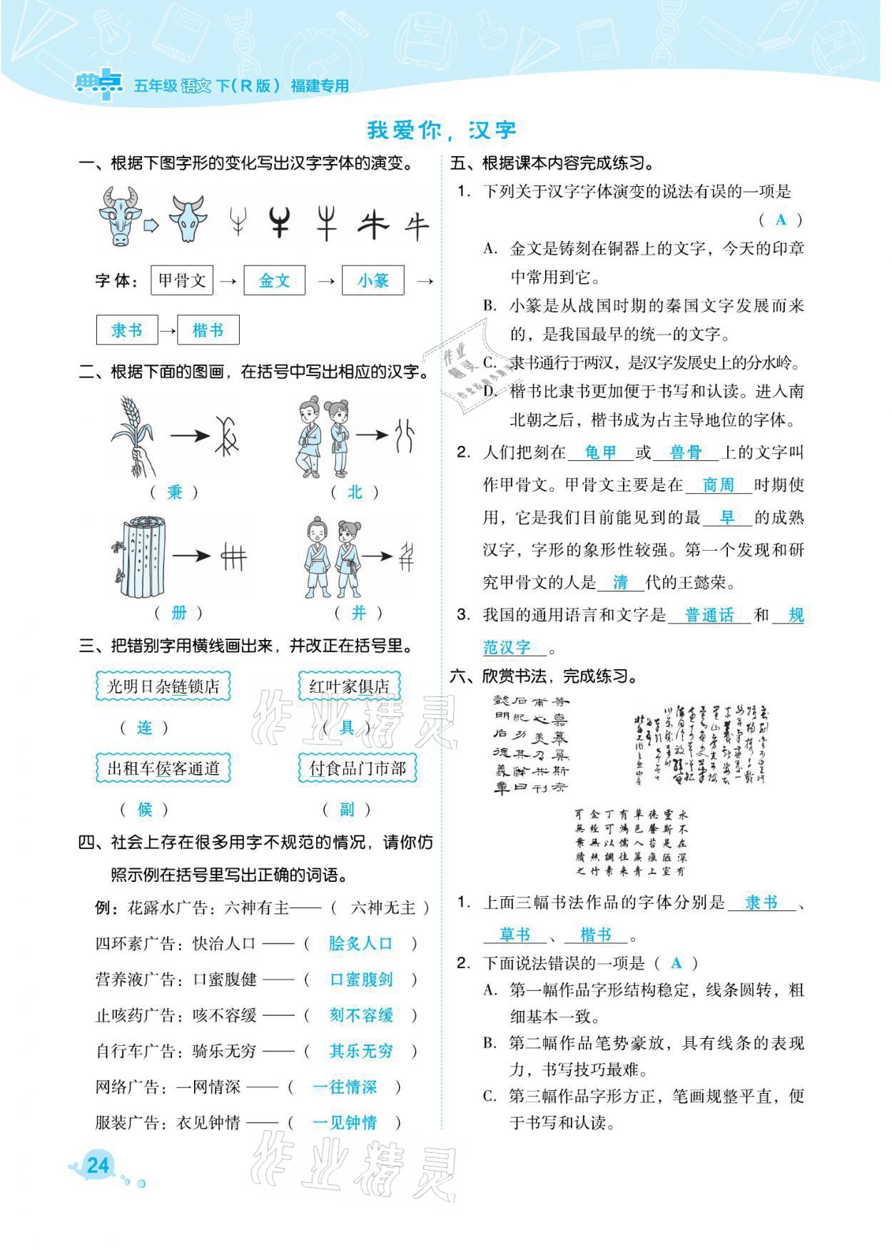 2021年综合应用创新题典中点五年级语文下册人教版福建专版 参考答案第24页