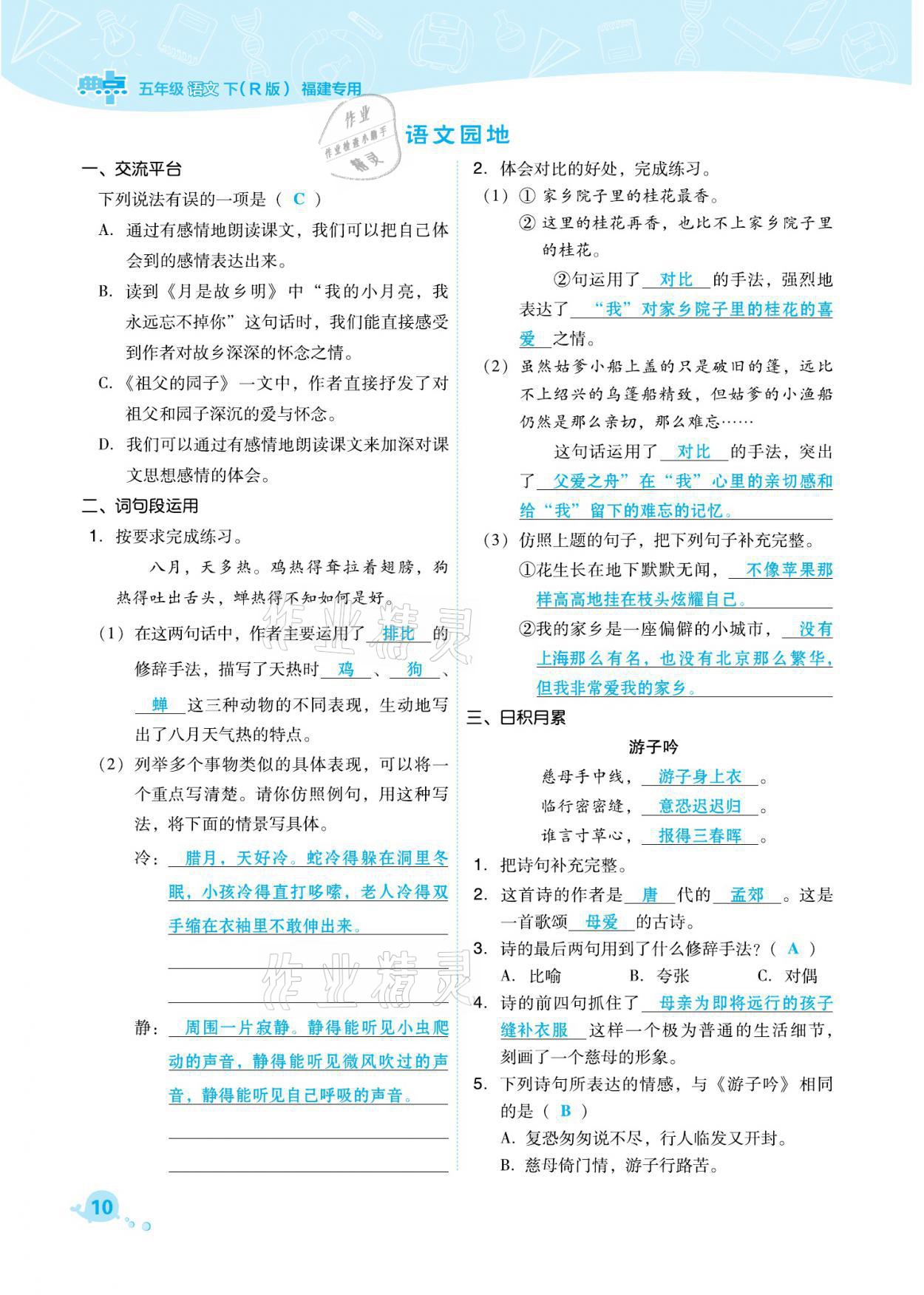 2021年综合应用创新题典中点五年级语文下册人教版福建专版 参考答案第10页