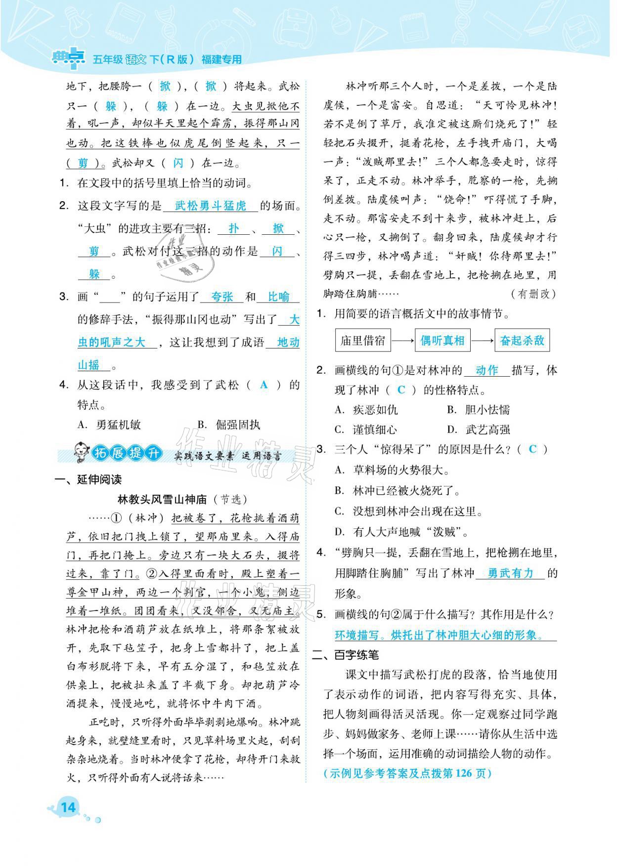 2021年綜合應(yīng)用創(chuàng)新題典中點(diǎn)五年級(jí)語文下冊(cè)人教版福建專版 參考答案第14頁