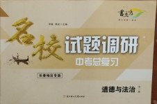 2021年名校試題調研中考總復習道德與法治長春專版