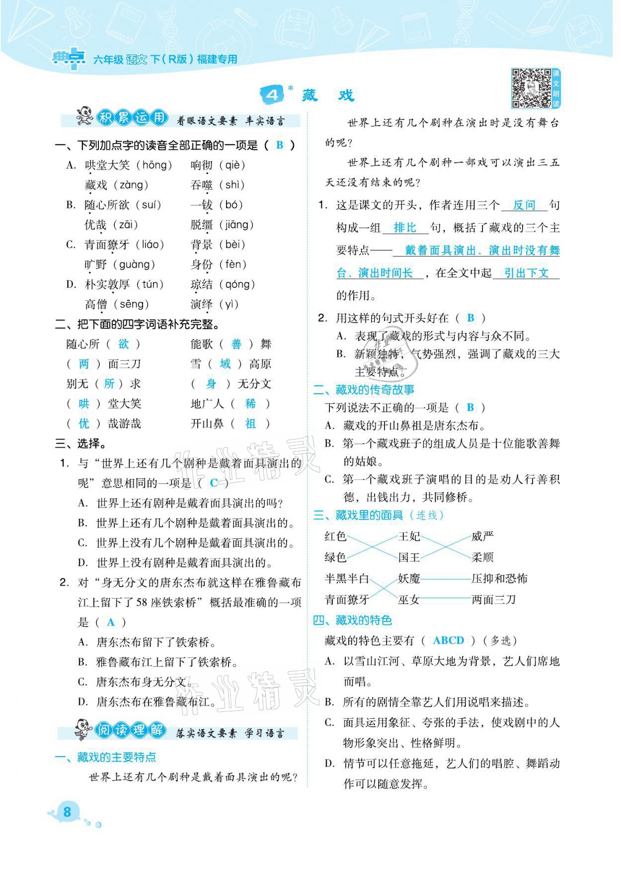 2021年綜合應(yīng)用創(chuàng)新題典中點(diǎn)六年級(jí)語(yǔ)文下冊(cè)人教版福建專版 參考答案第8頁(yè)