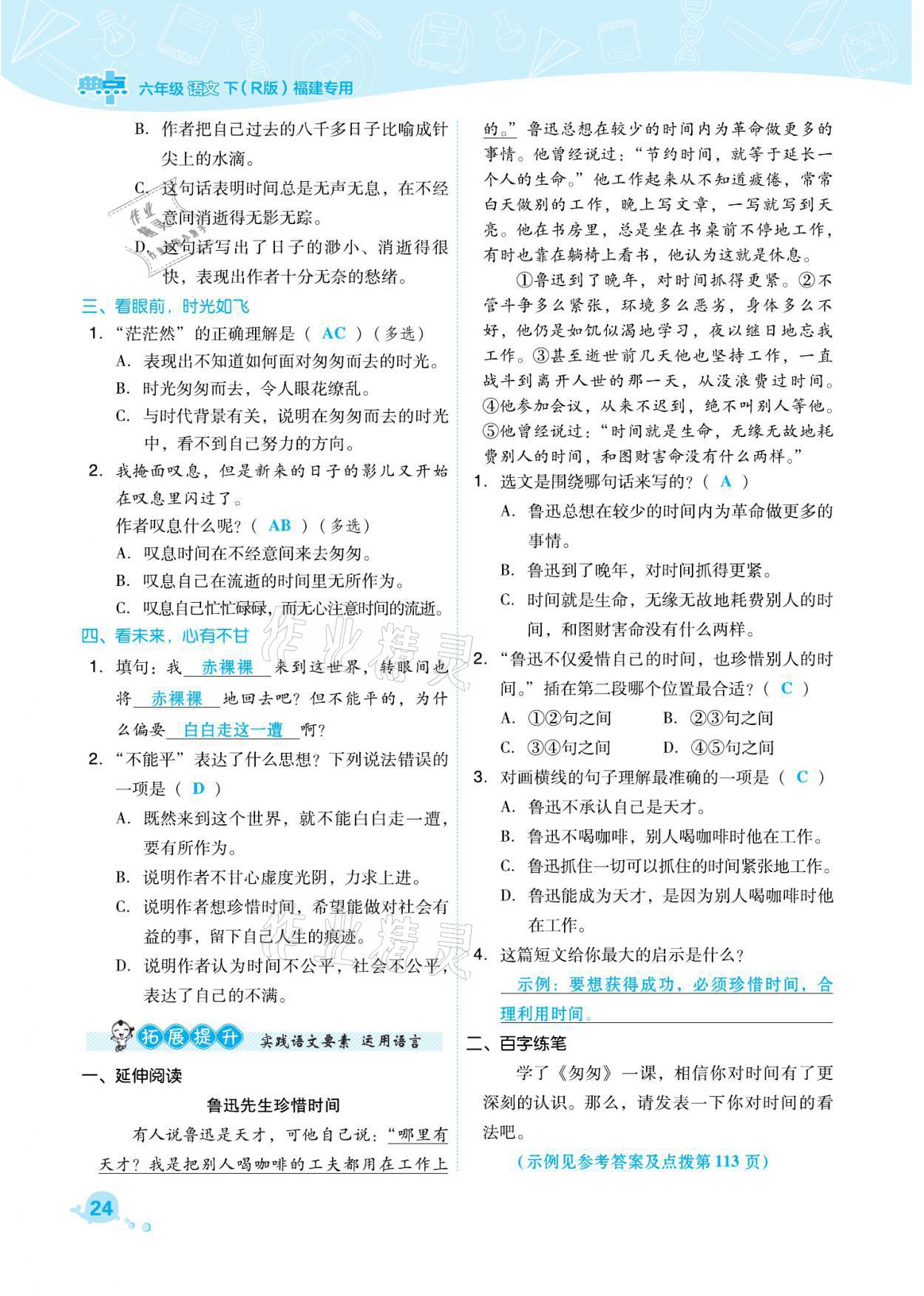 2021年綜合應(yīng)用創(chuàng)新題典中點(diǎn)六年級(jí)語文下冊(cè)人教版福建專版 參考答案第24頁