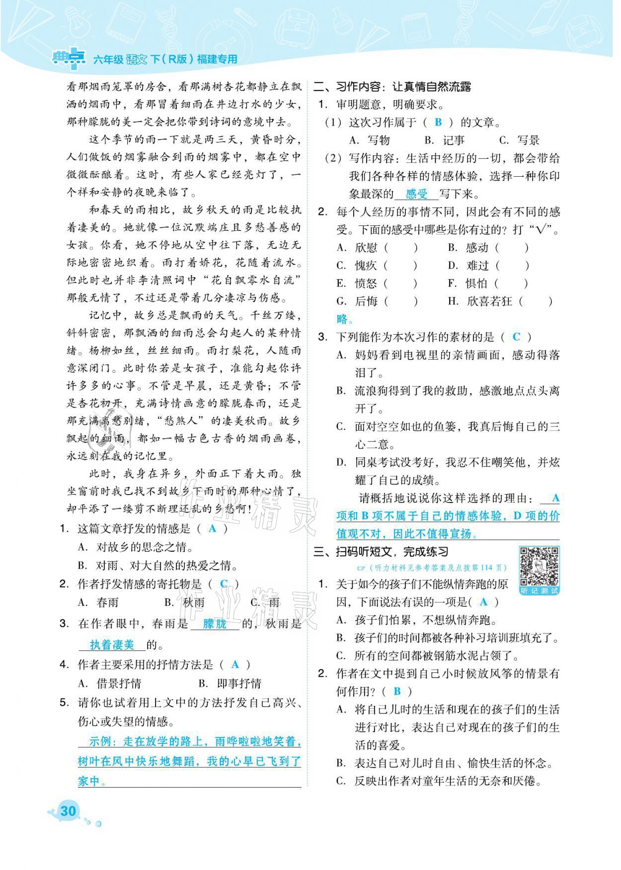 2021年綜合應(yīng)用創(chuàng)新題典中點(diǎn)六年級(jí)語(yǔ)文下冊(cè)人教版福建專(zhuān)版 參考答案第30頁(yè)