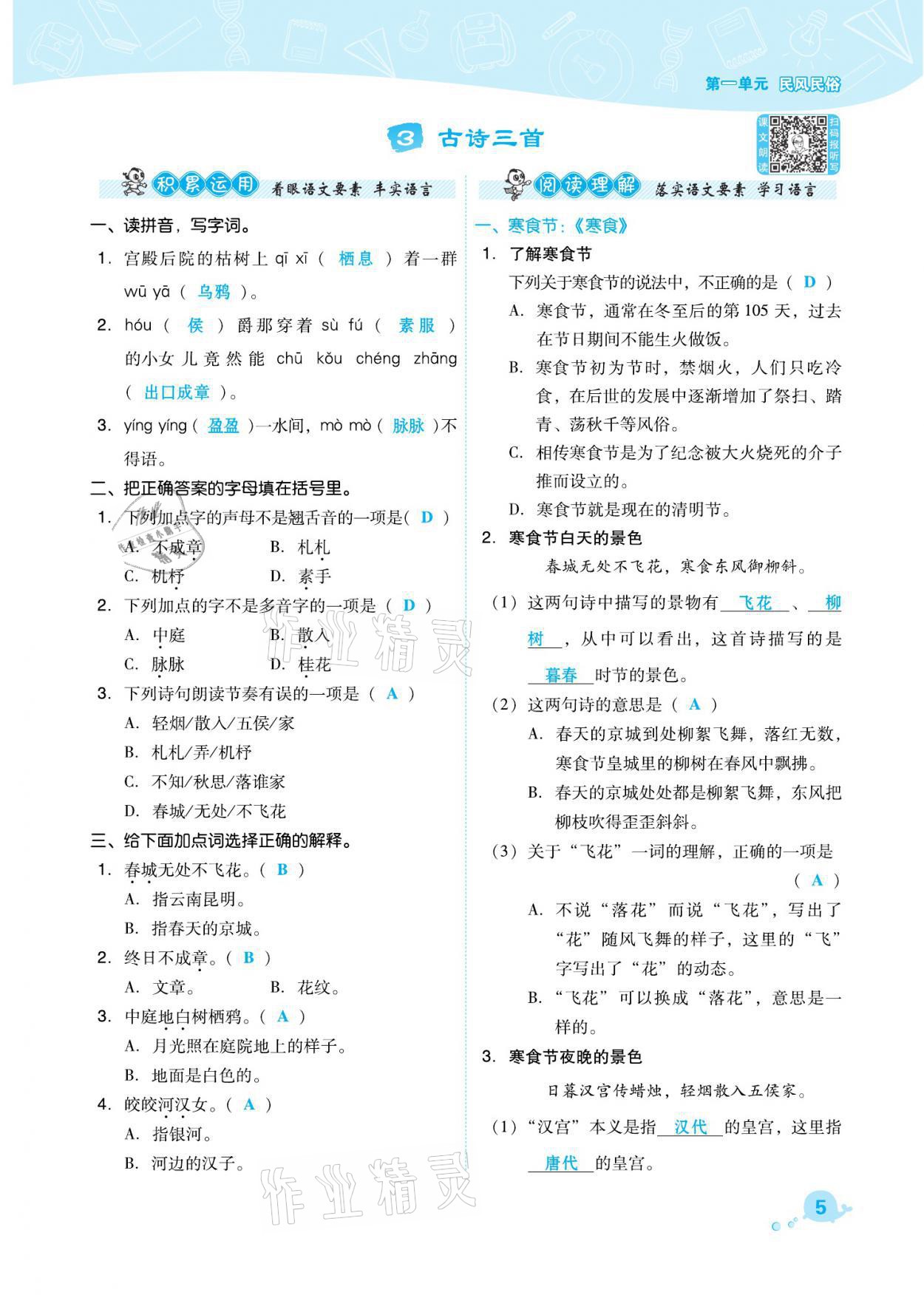 2021年綜合應(yīng)用創(chuàng)新題典中點六年級語文下冊人教版福建專版 參考答案第5頁