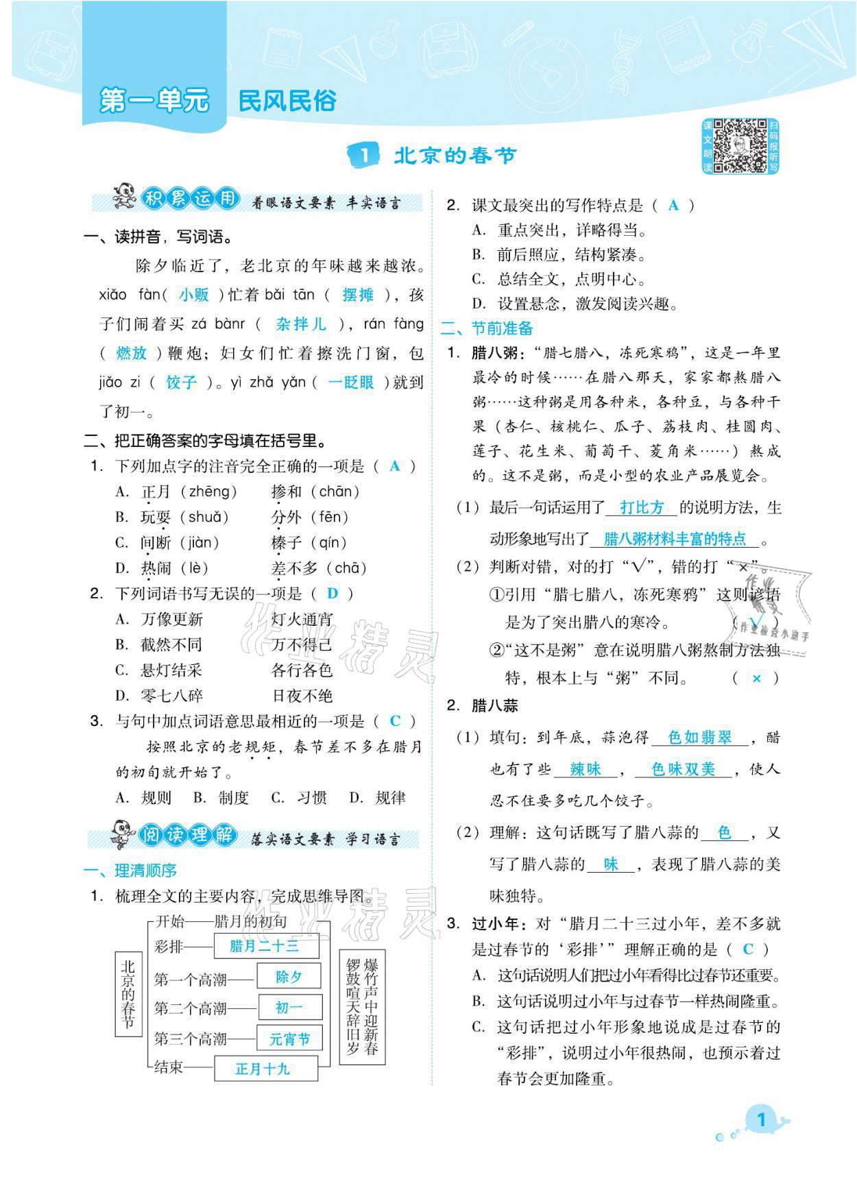 2021年綜合應(yīng)用創(chuàng)新題典中點(diǎn)六年級(jí)語(yǔ)文下冊(cè)人教版福建專(zhuān)版 參考答案第1頁(yè)