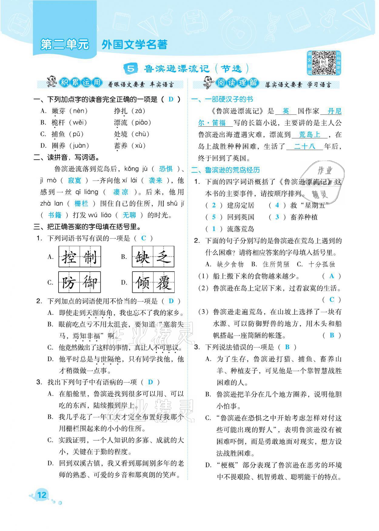 2021年綜合應用創(chuàng)新題典中點六年級語文下冊人教版福建專版 參考答案第12頁