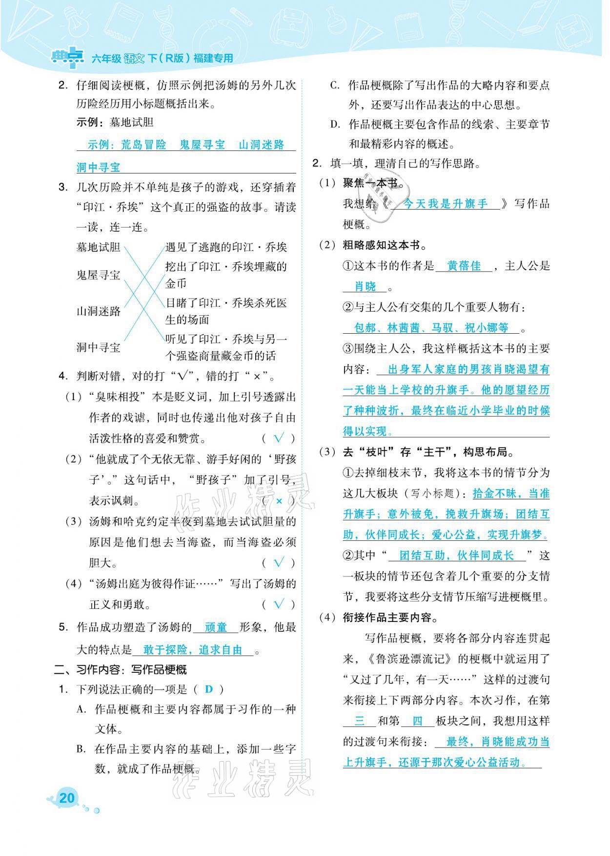 2021年綜合應(yīng)用創(chuàng)新題典中點(diǎn)六年級(jí)語(yǔ)文下冊(cè)人教版福建專版 參考答案第20頁(yè)