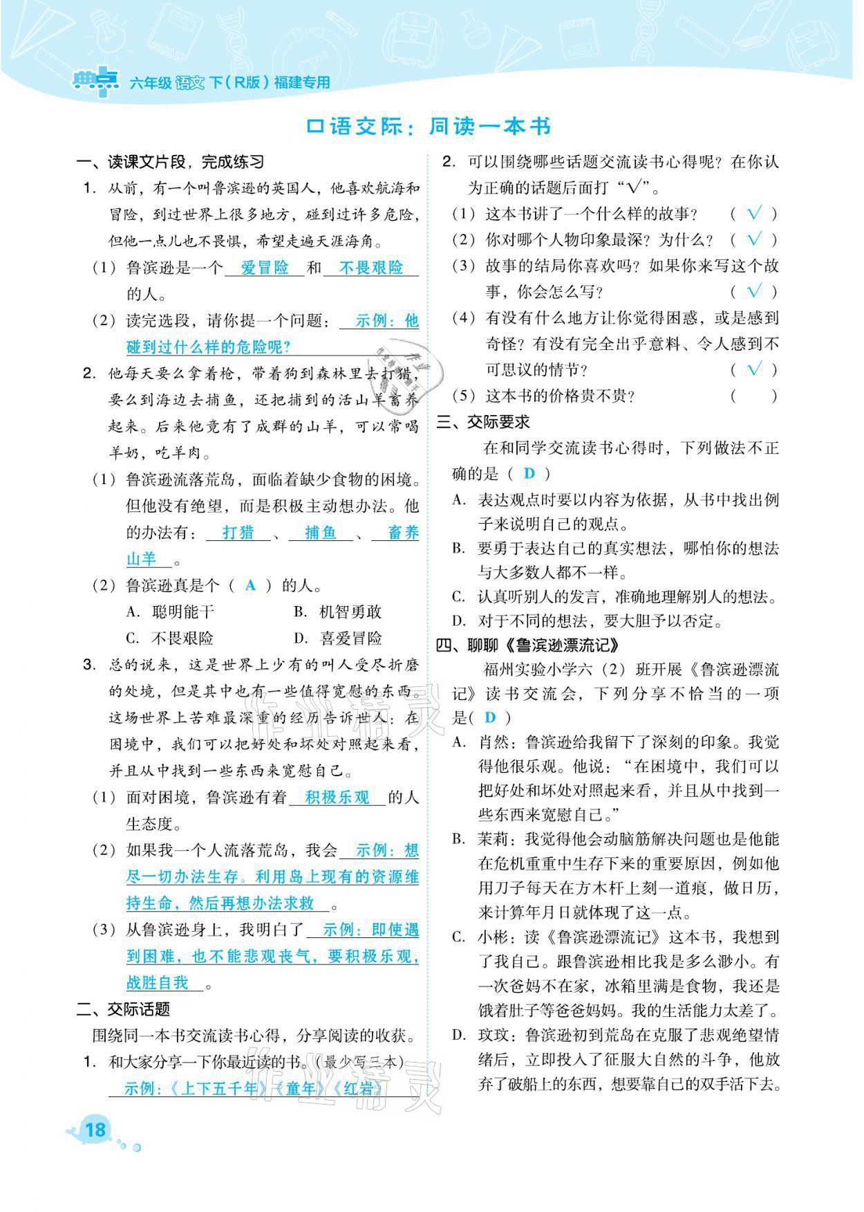 2021年綜合應(yīng)用創(chuàng)新題典中點(diǎn)六年級語文下冊人教版福建專版 參考答案第18頁