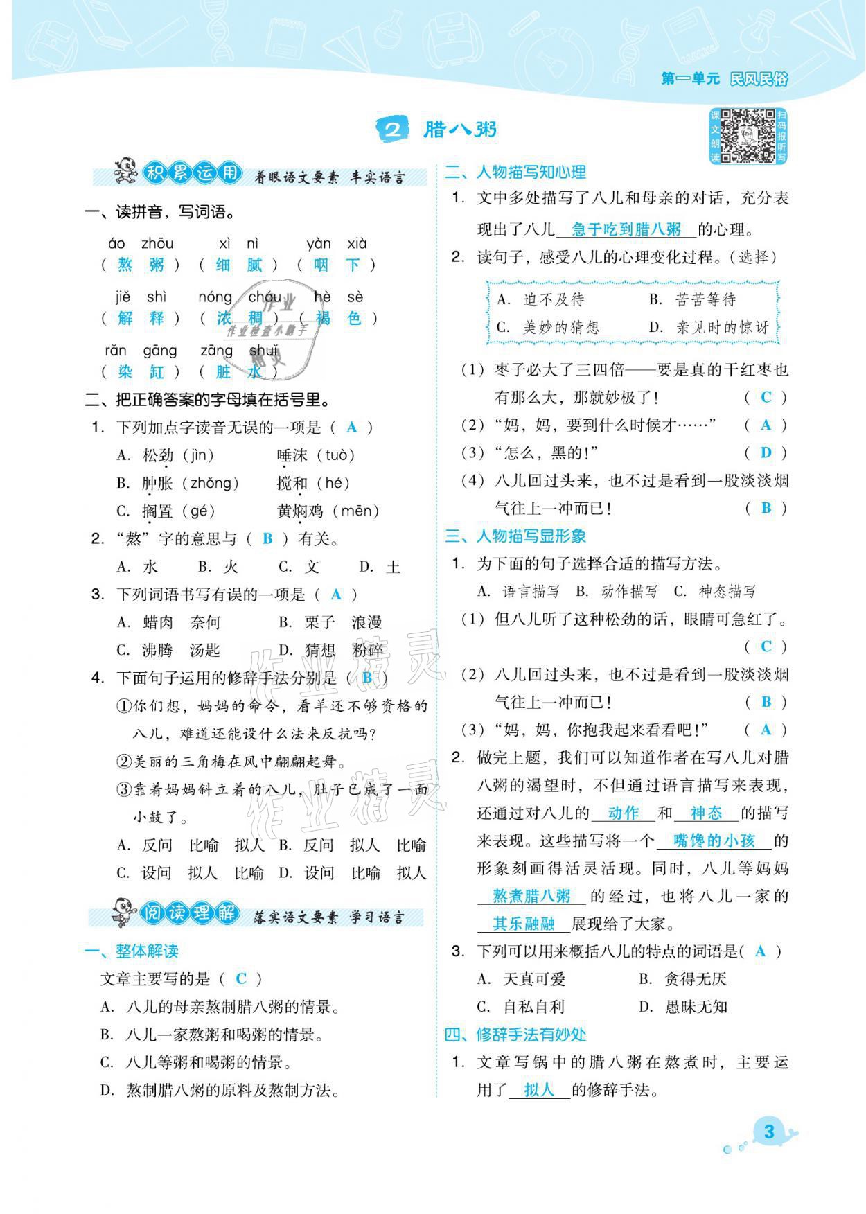 2021年綜合應(yīng)用創(chuàng)新題典中點(diǎn)六年級(jí)語文下冊(cè)人教版福建專版 參考答案第3頁