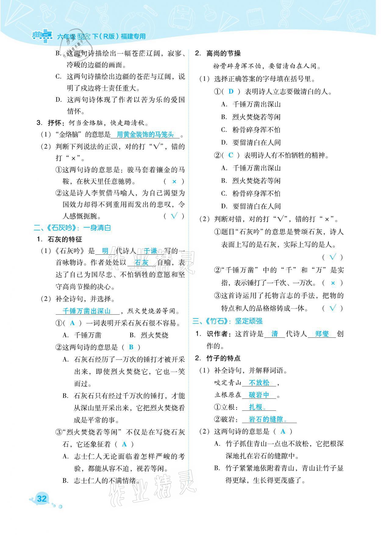 2021年綜合應(yīng)用創(chuàng)新題典中點(diǎn)六年級(jí)語文下冊(cè)人教版福建專版 參考答案第32頁