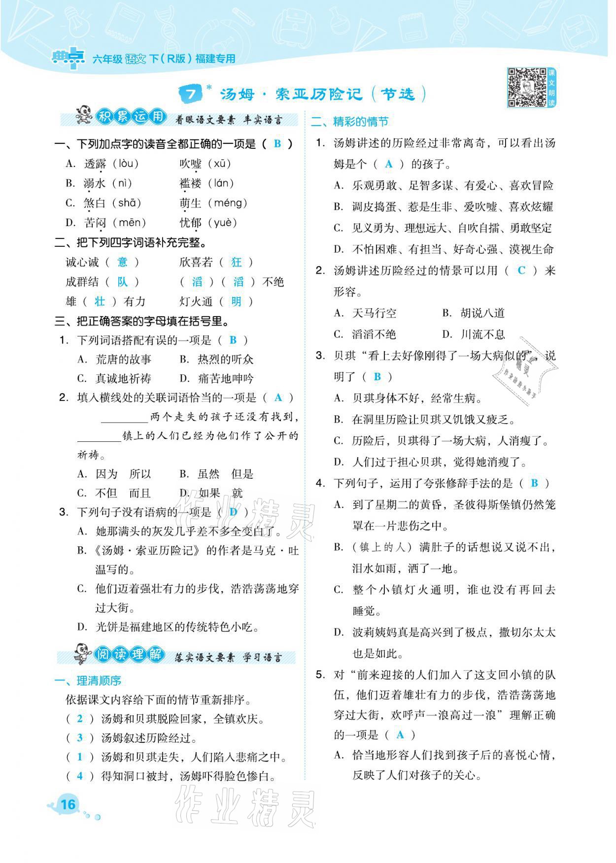 2021年綜合應(yīng)用創(chuàng)新題典中點(diǎn)六年級語文下冊人教版福建專版 參考答案第16頁