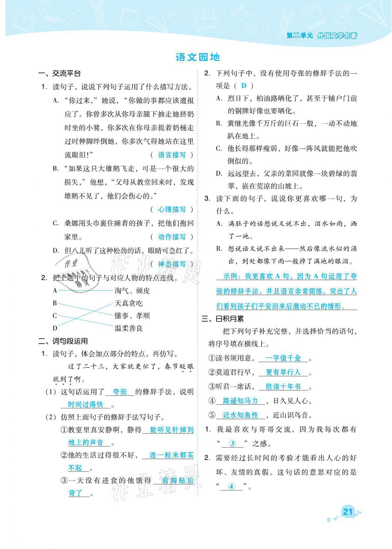 2021年綜合應(yīng)用創(chuàng)新題典中點(diǎn)六年級(jí)語文下冊(cè)人教版福建專版 參考答案第21頁