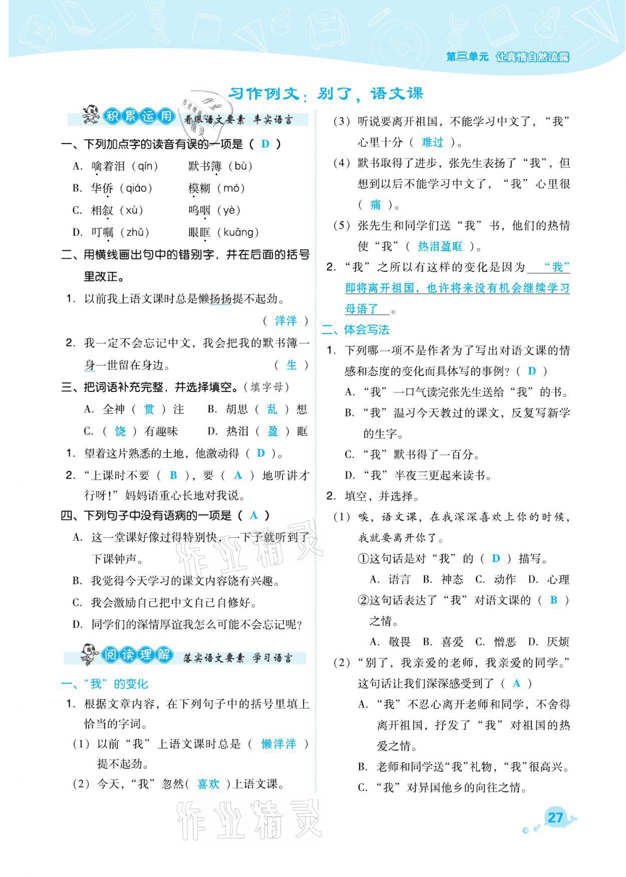 2021年綜合應(yīng)用創(chuàng)新題典中點(diǎn)六年級(jí)語(yǔ)文下冊(cè)人教版福建專版 參考答案第27頁(yè)