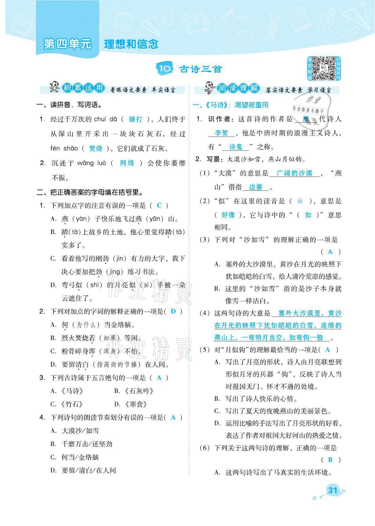 2021年綜合應(yīng)用創(chuàng)新題典中點(diǎn)六年級語文下冊人教版福建專版 參考答案第31頁