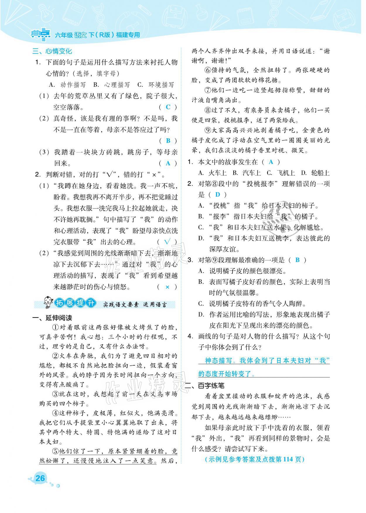 2021年綜合應(yīng)用創(chuàng)新題典中點(diǎn)六年級語文下冊人教版福建專版 參考答案第26頁