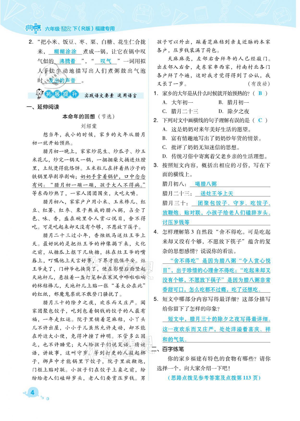 2021年綜合應用創(chuàng)新題典中點六年級語文下冊人教版福建專版 參考答案第4頁