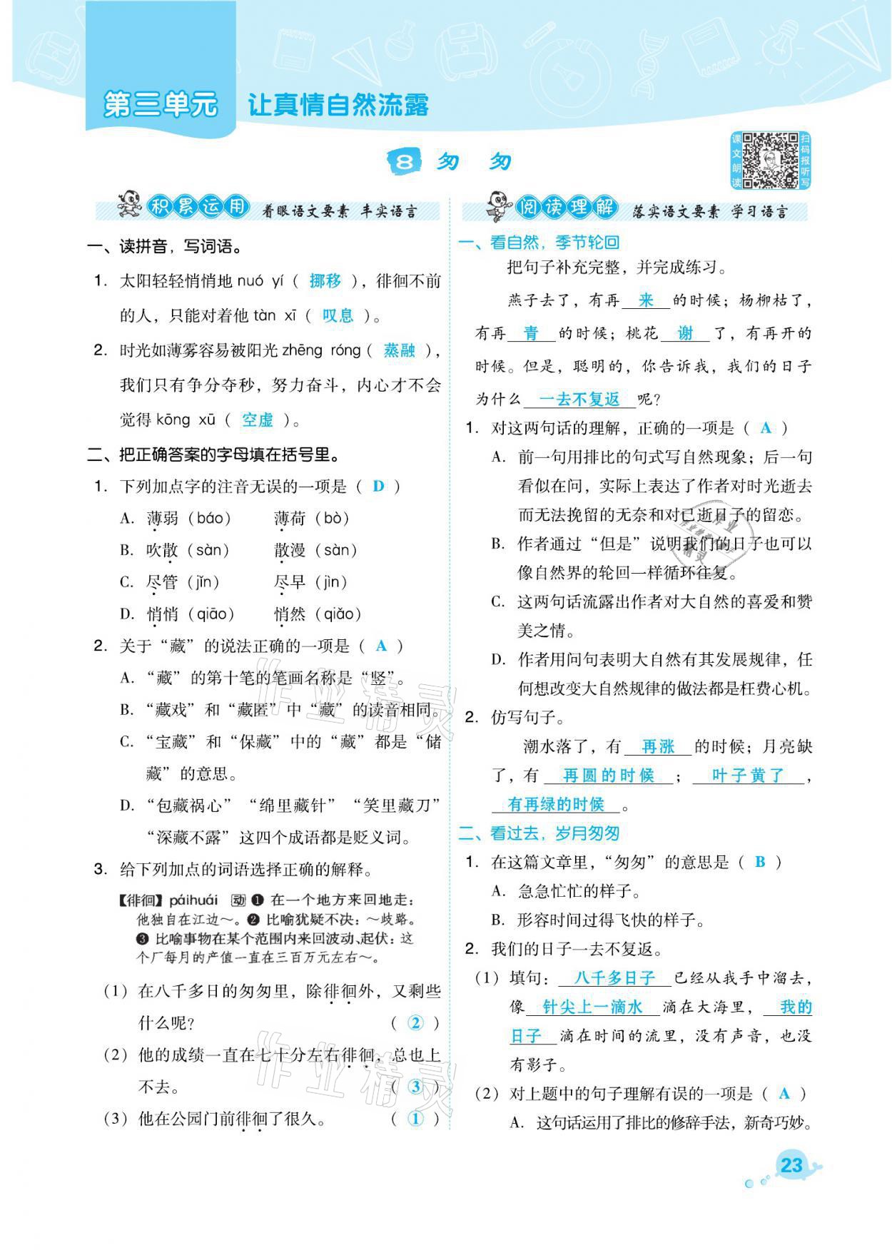 2021年綜合應用創(chuàng)新題典中點六年級語文下冊人教版福建專版 參考答案第23頁