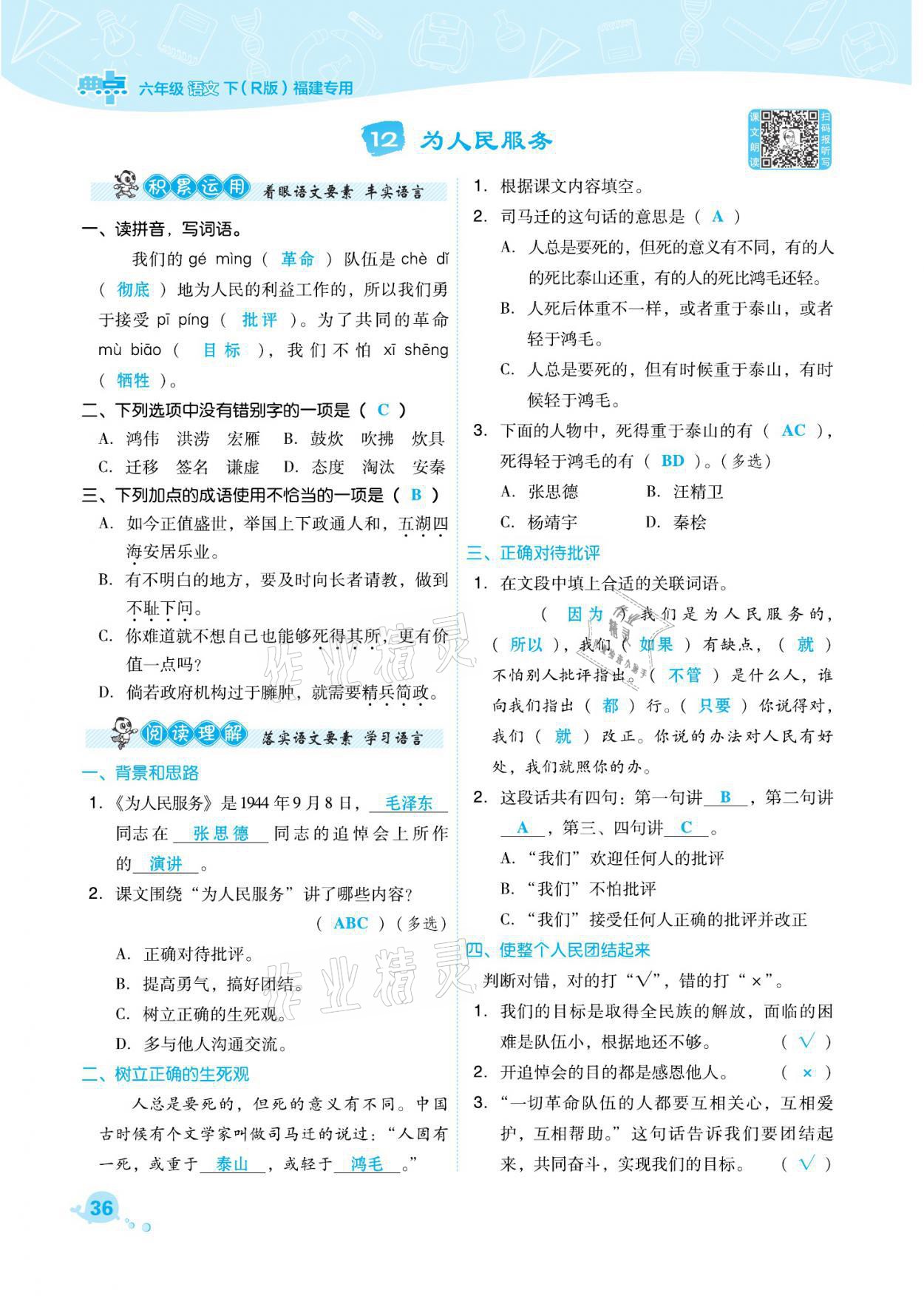 2021年綜合應用創(chuàng)新題典中點六年級語文下冊人教版福建專版 參考答案第36頁