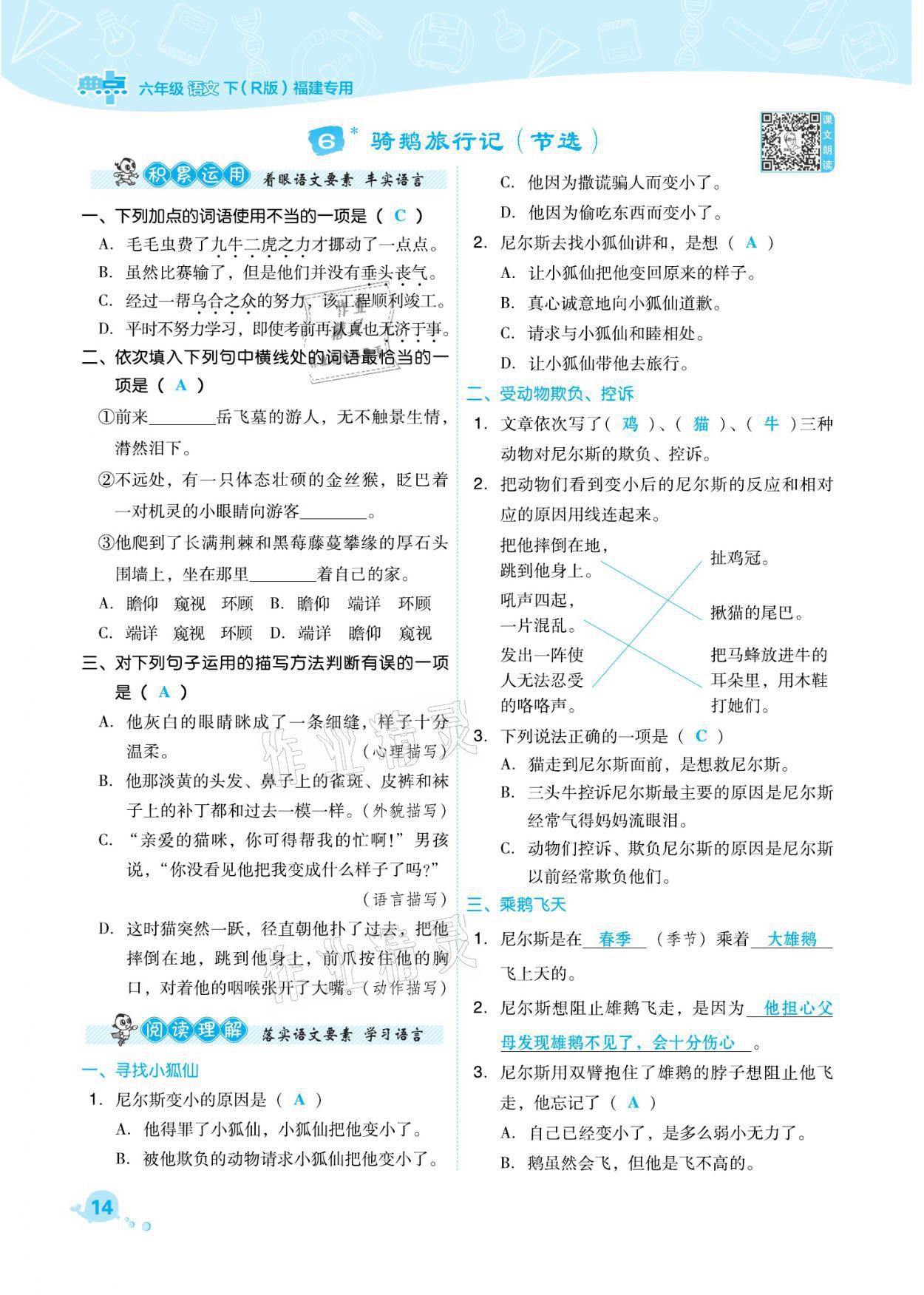 2021年綜合應用創(chuàng)新題典中點六年級語文下冊人教版福建專版 參考答案第14頁