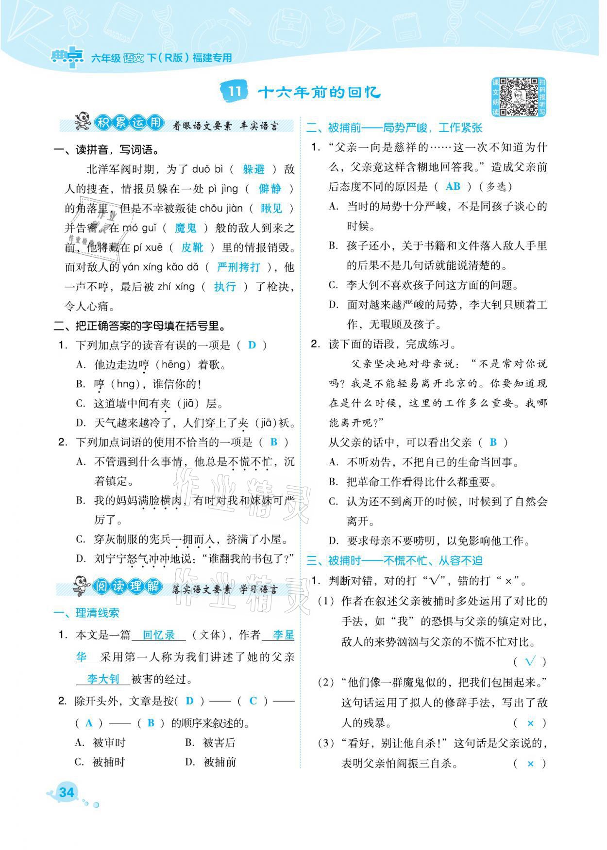 2021年綜合應(yīng)用創(chuàng)新題典中點六年級語文下冊人教版福建專版 參考答案第34頁