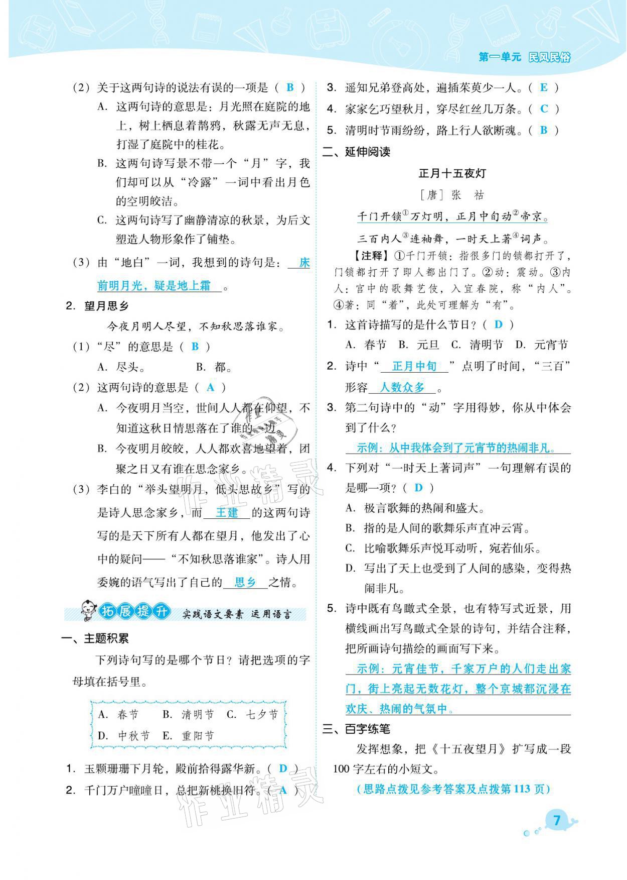 2021年綜合應(yīng)用創(chuàng)新題典中點六年級語文下冊人教版福建專版 參考答案第7頁