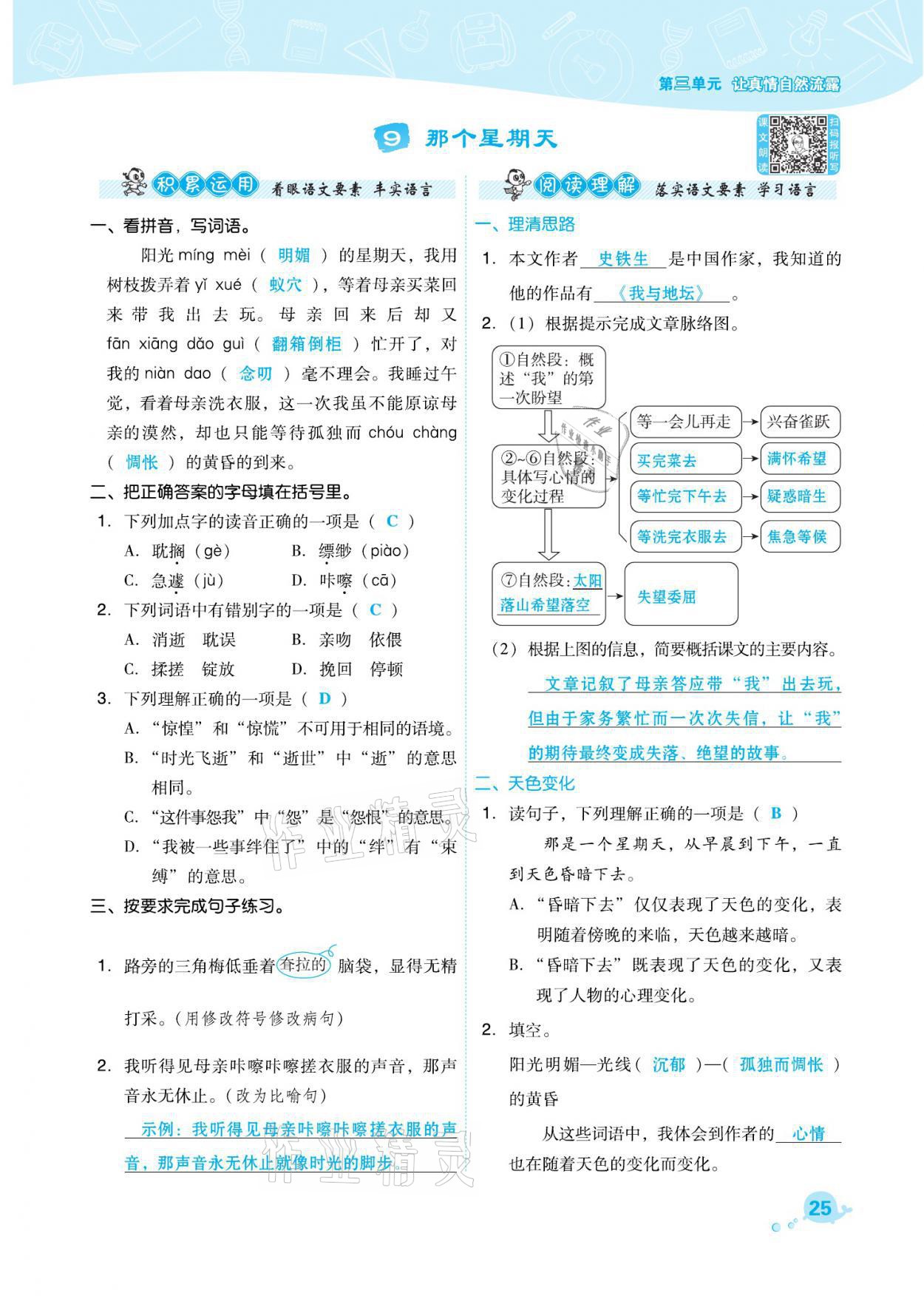 2021年綜合應(yīng)用創(chuàng)新題典中點六年級語文下冊人教版福建專版 參考答案第25頁